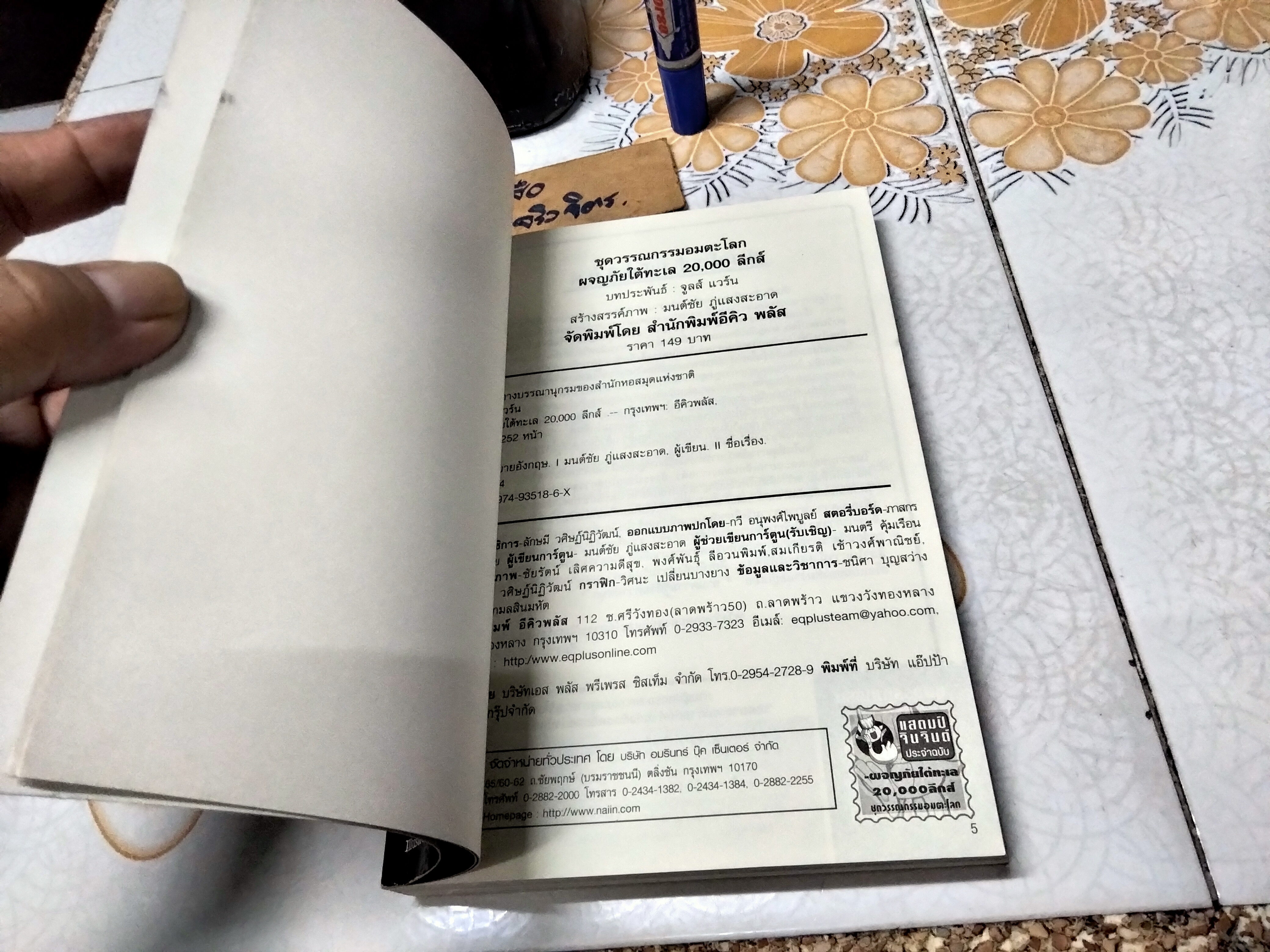 ผจญภัยใต้ทะเล 20,000 ลีกส์ (20,000 Leagues Under The Sea) ฉบับการ์ตูน , สนพ. E.Q. Plus พ.ศ.2548