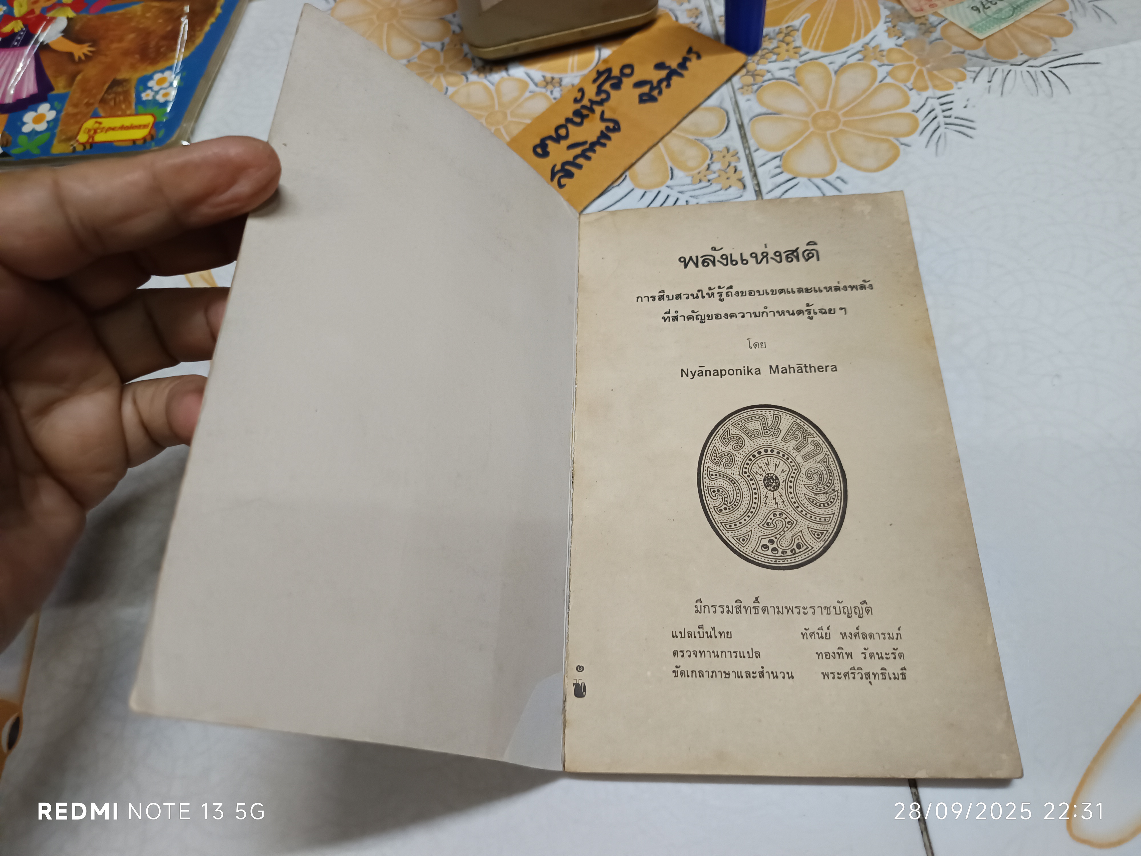 พลังแห่งสติ (The Power of Mindfulness) โดย Nyanaponika Mahathera พระญาณโปนิกมหาเถระ แปลโดย ทัศนีย์ หงศ์ลดารมภ์