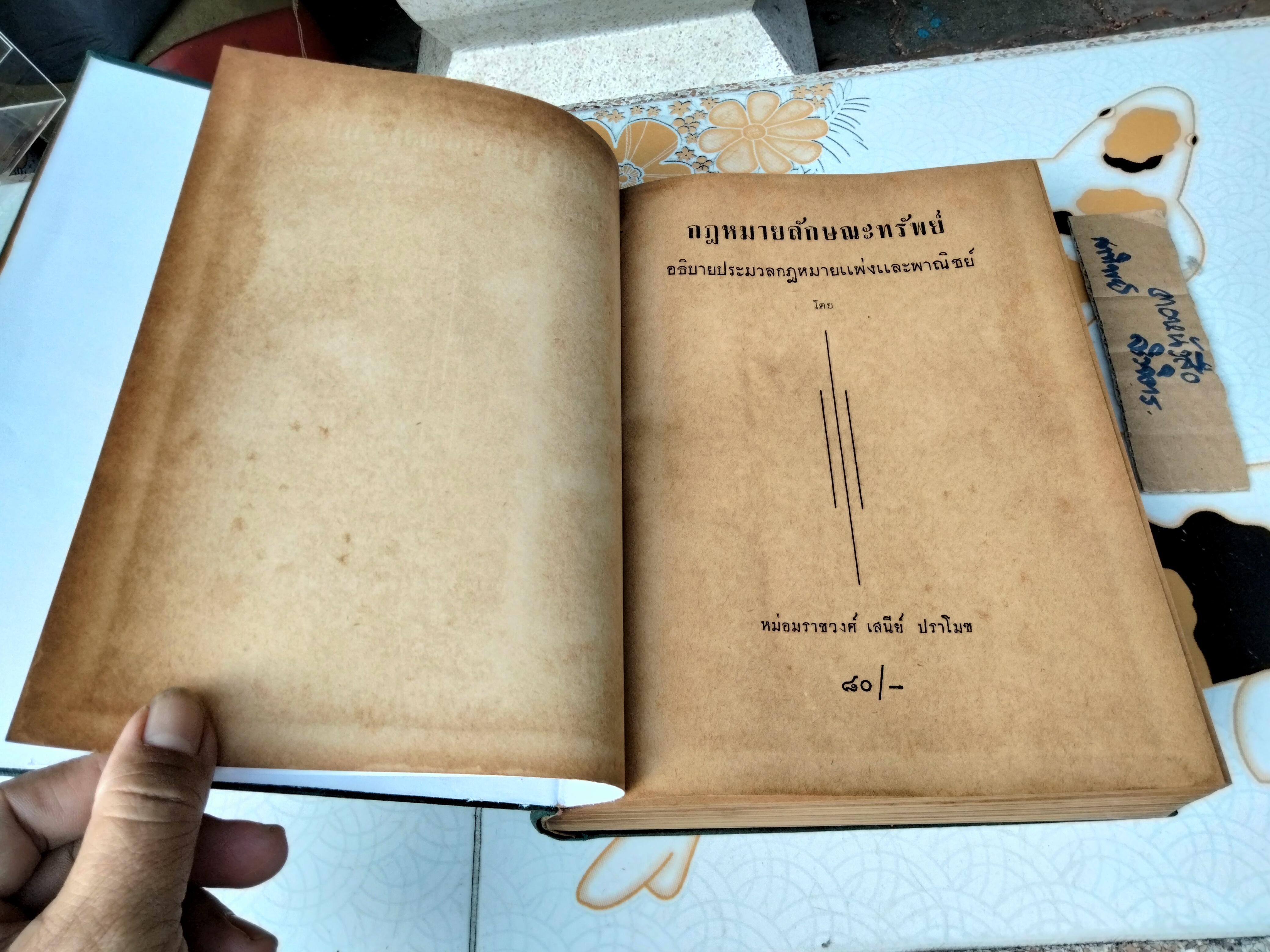 อธิบายประมวลกฎหมายแพ่งและพาณิชย์ กฎหมายลักษณะทรัพย์ โดย ม.ร.ว.เสนีย์ ปราโมช พิมพ์ปี พ.ศ 2497 **สินค้าหมด"*