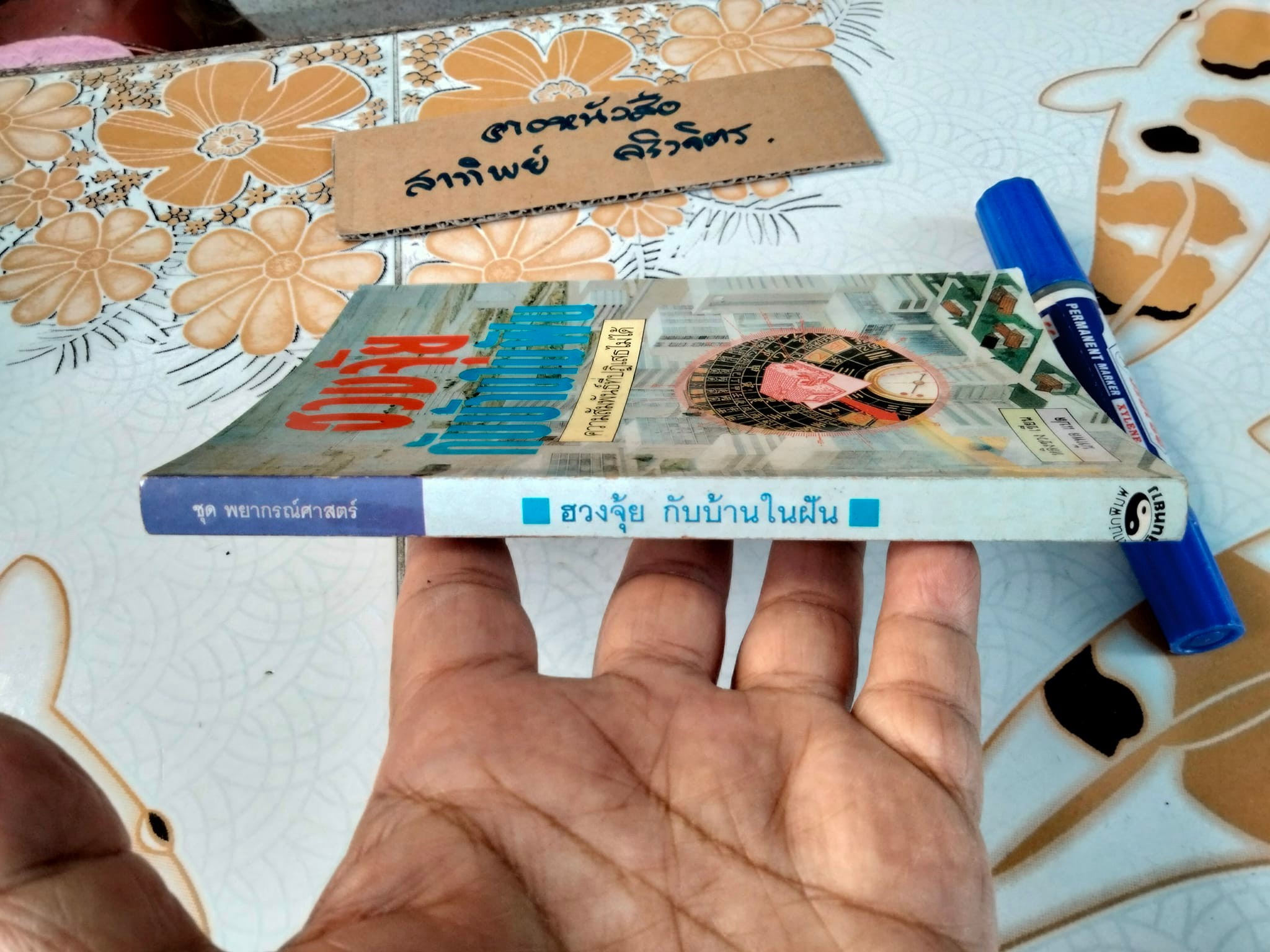 ฮวงจุ้ยกับบ้านในฝัน - หลิงซวง เขียน นัทพล แปล **สินค้าหมด**