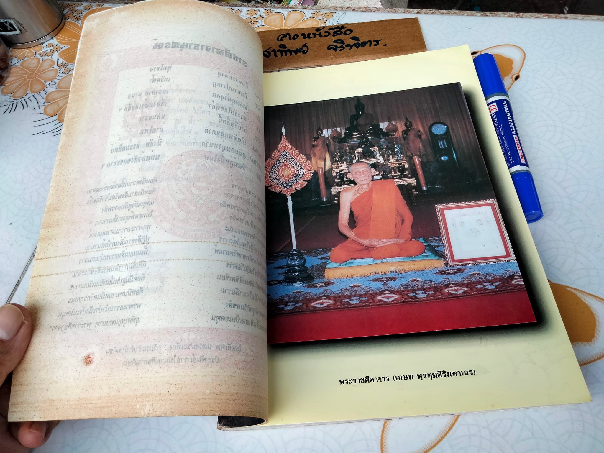 หนังสือ อนุสรณ์พระราชทานเพลิงศพ พระราชศีลาจาร (เกษม พรหมสิริมหาเถร) อดีตเจ้าอาวาสวัดสังข์กระจายวรวิหาร **สินค้าหมด**