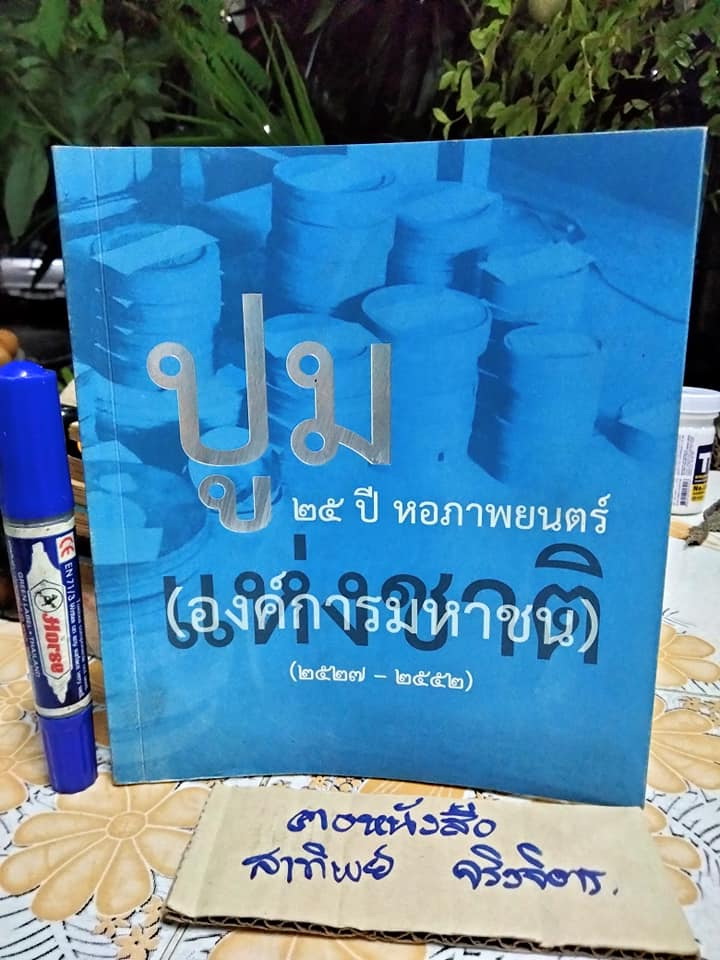 ปูม 25 ปี หอภาพยนตร์ (องค์การมหาชน) ปี 2527 - 2552