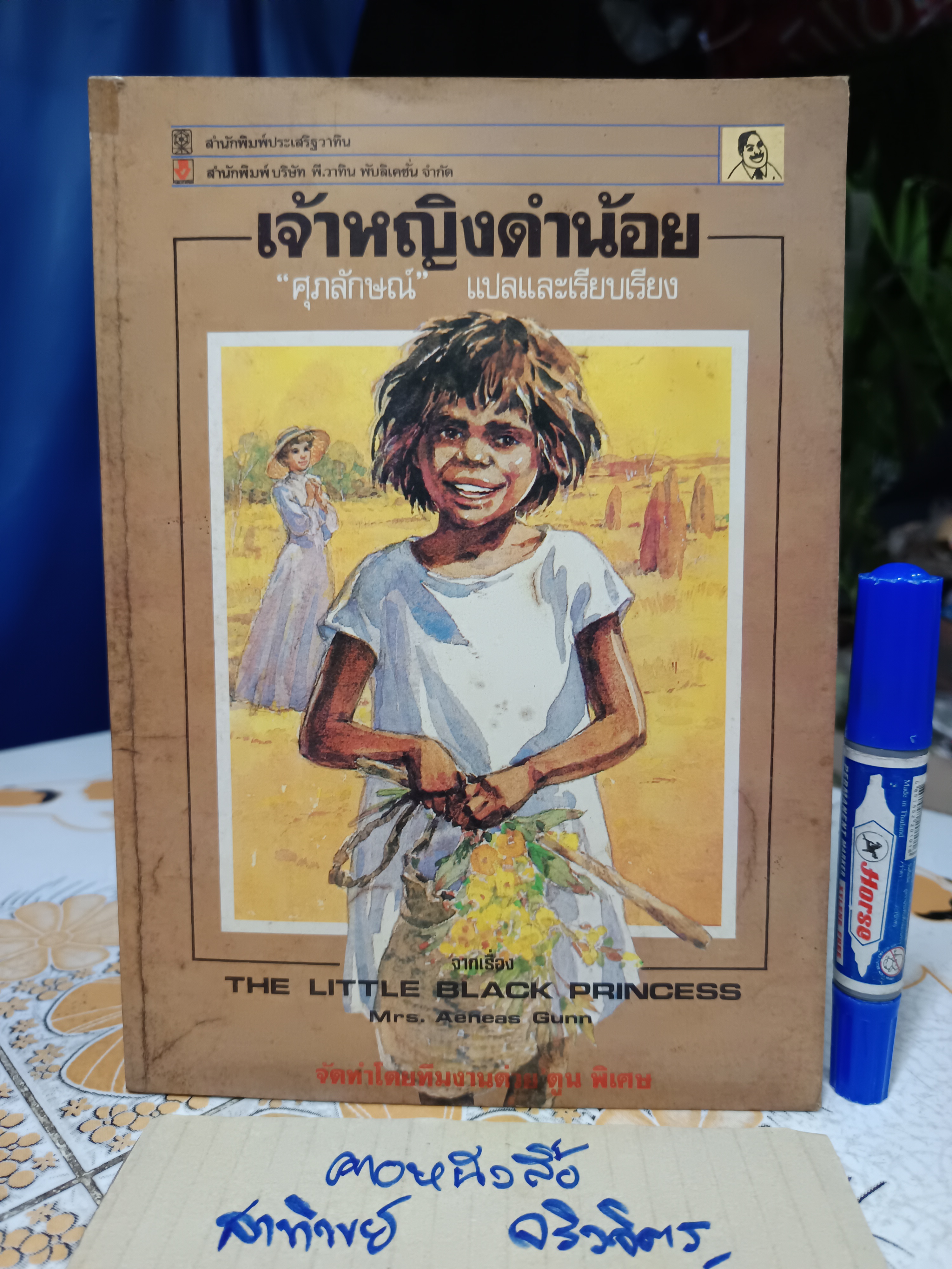 เจ้าหญิงดำน้อย THE LITTLE BLACK PRINCESS ของ Mrs. Aeneas Gunn "ศุภลักษณ์" แปลและเรียบเรียง "ต่วย" บรรณาธิการ