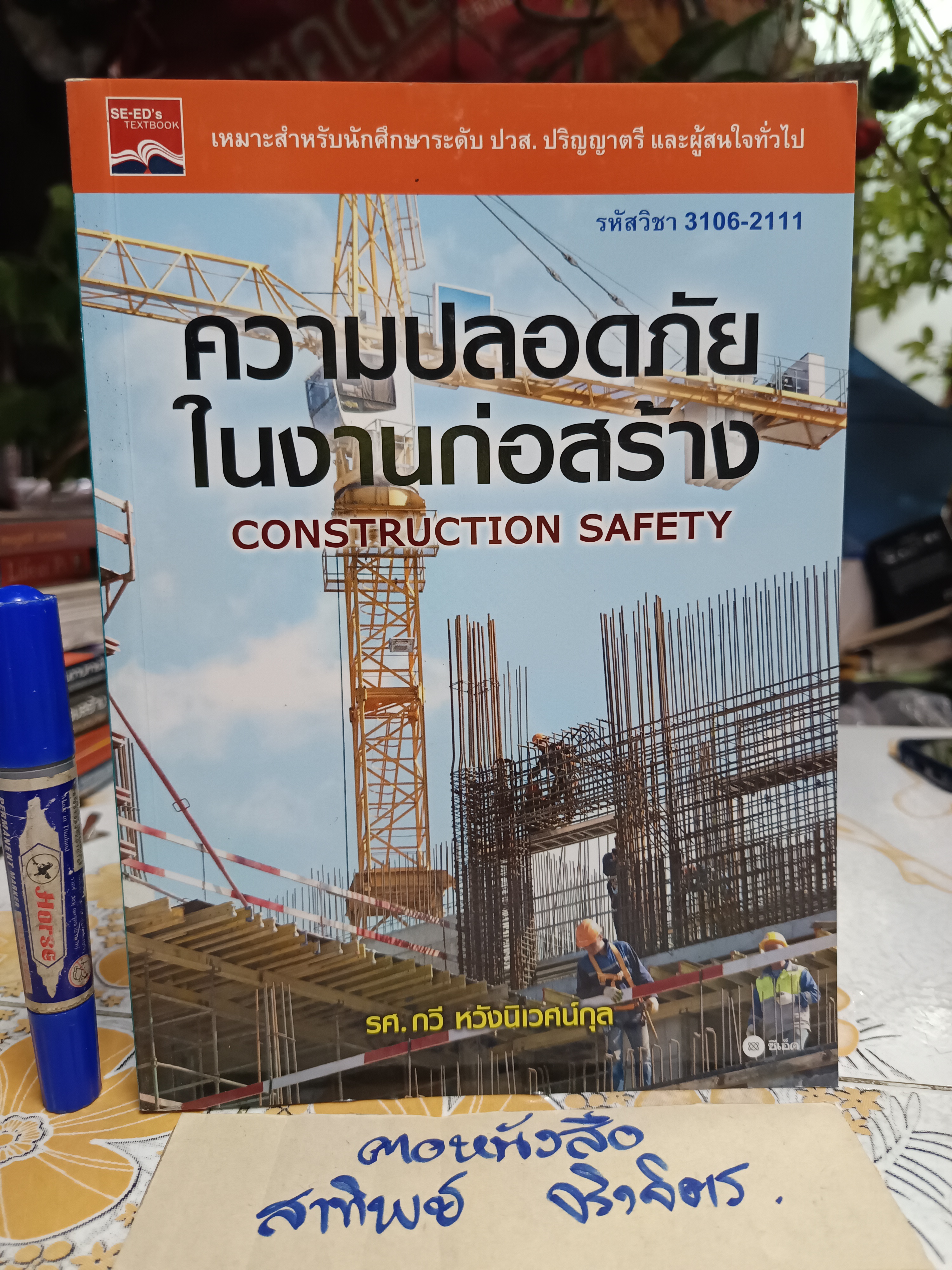 ความปลอดภัยในงานก่อสร้าง