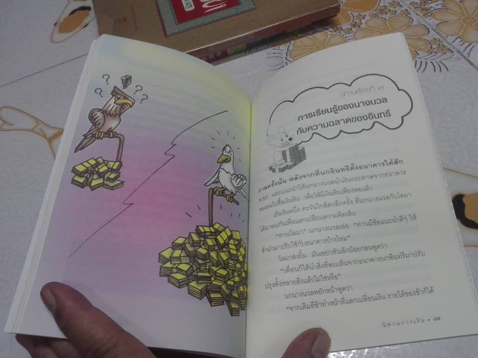 นิทานการเงิน - ยังชิน แก้วชัยเจริญกิจ (หนังสืออ่านนอกเวลา) **สินค้าหมด**