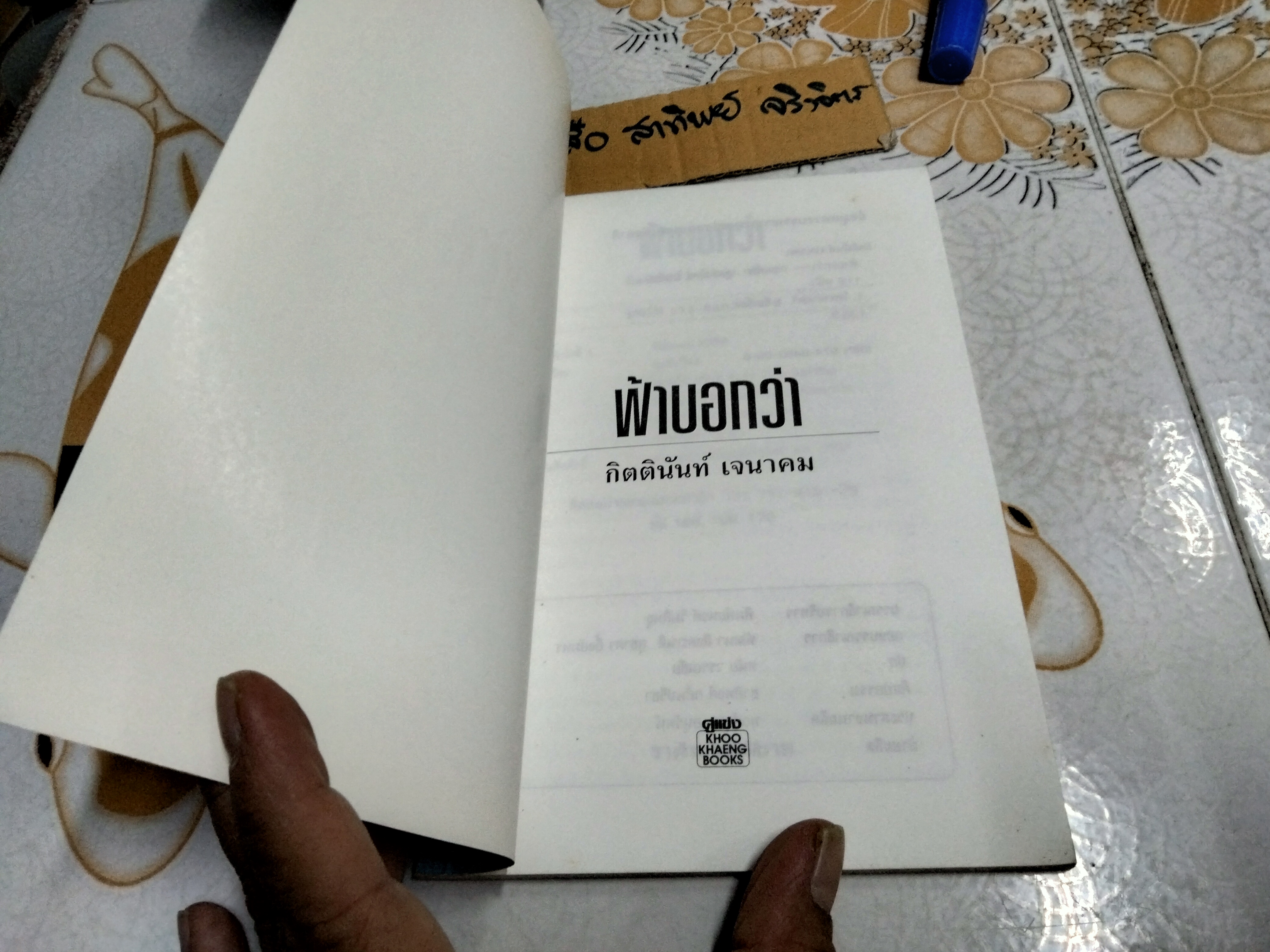ฟ้าบอกว่า โดย อ.กิตตินันท์ เจนาคม - ตำราอย่างย่อของของโหราศาสตร์ยูเรเนียน