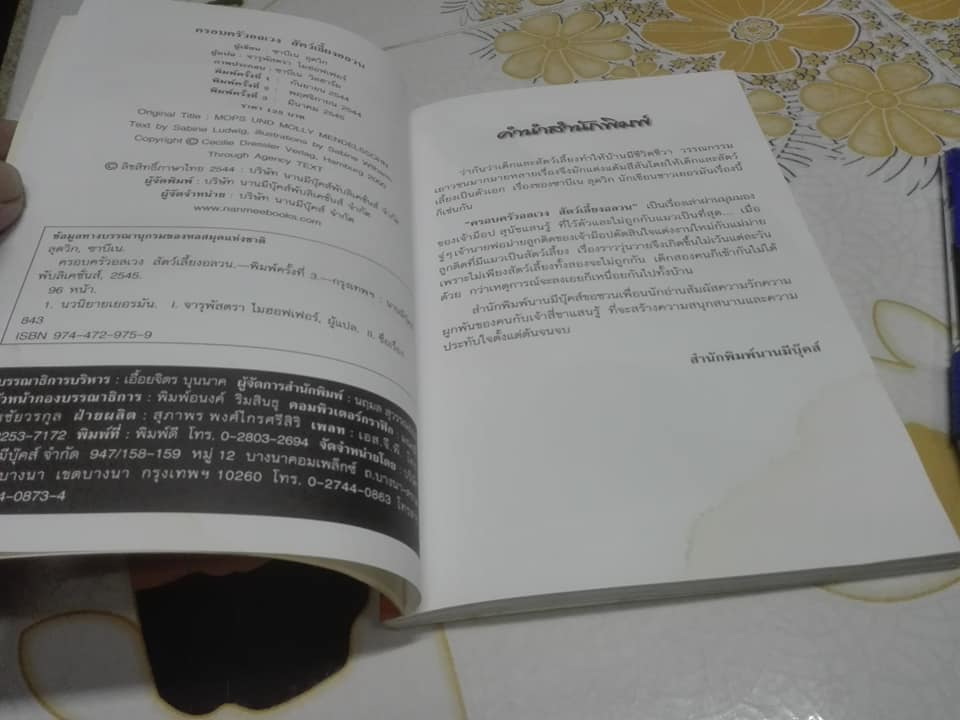 ครอบครัวอลเวง สัตว์เลี้ยงอลวน - Sabine Ludwig เขียน Sabine Wilharm ภาพ - จารุพัสตรา ไมฮอฟเฟอร์ แปล