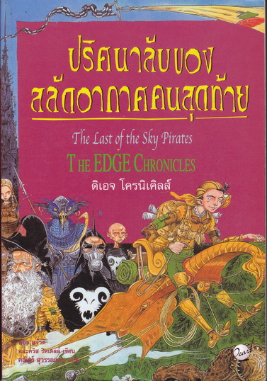 ปริศนาลับของสลัดอากาศคนสุดท้าย : The Last of The Sky Pirates- ดิเอจ โครนิเคิลส์ เล่ม 4 **สินค้าหมด**
