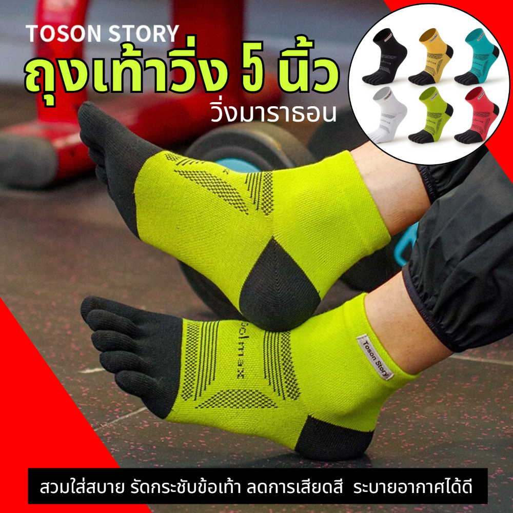 ถุงเท้า 5 นิ้วข้อเหนือตาตุ่ม TOSON STORY Coolmax แท้100% สำหรับวิ่งมาราธอนรัดกระชับข้อเท้าดีมาก (N79)