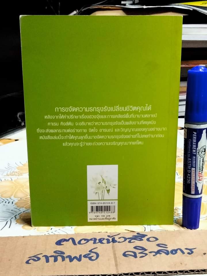 ขจัดความรกรุงรังในบ้านด้วยฮวงจุ้ย Clear Your Clutter with Feng Shui Karen Kingston เขียน , ปรียพรรณ มีสุข แปล **สินค้าหมด**