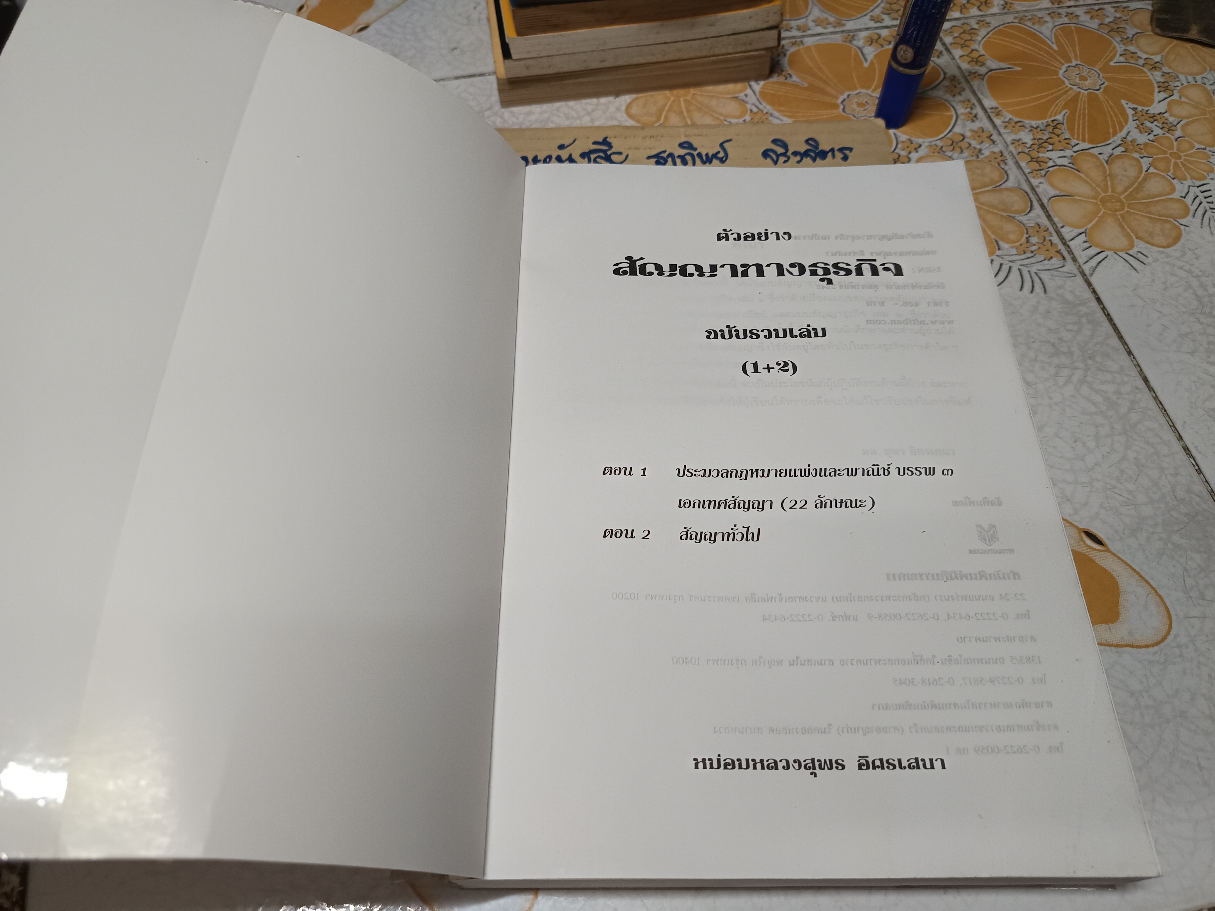 สัญญาทางธุรกิจ ฉบับรวมเล่ม 1-2 รวบรวมโดย หม่อมหลวงสุพร อิศรเสนา พิมพ์ปีพ.ศ 2545 **สินค้าหมด**