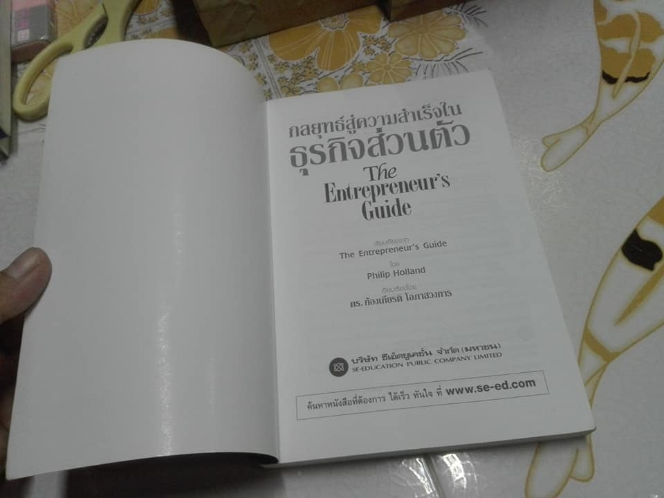 กลยุทธ์สู่ความสำเร็จในธุรกิจส่วนตัว The Enterpreneur's Guide โดย Philip Holland / ก้องเกียรติ โอภาสวงการ เรียบเรียง Holland / ก้องเกียรติ โอภาสวงการ เรียบเรียง **สินค้าหมด**