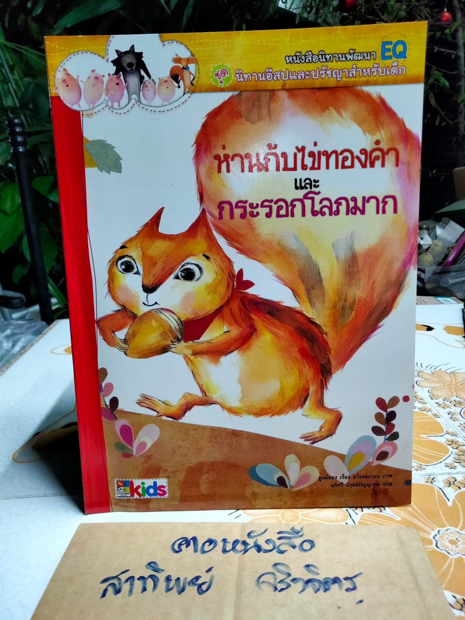 หนังสือนิทานพัฒนา EQ ชุด นิทานอีสปและปรัชญาสำหรับเด็ก - นิทานเกาหลี แปลเป็นไทยโดย อภิศรี นิรุตติปัญญากุล **สินค้าหมด**