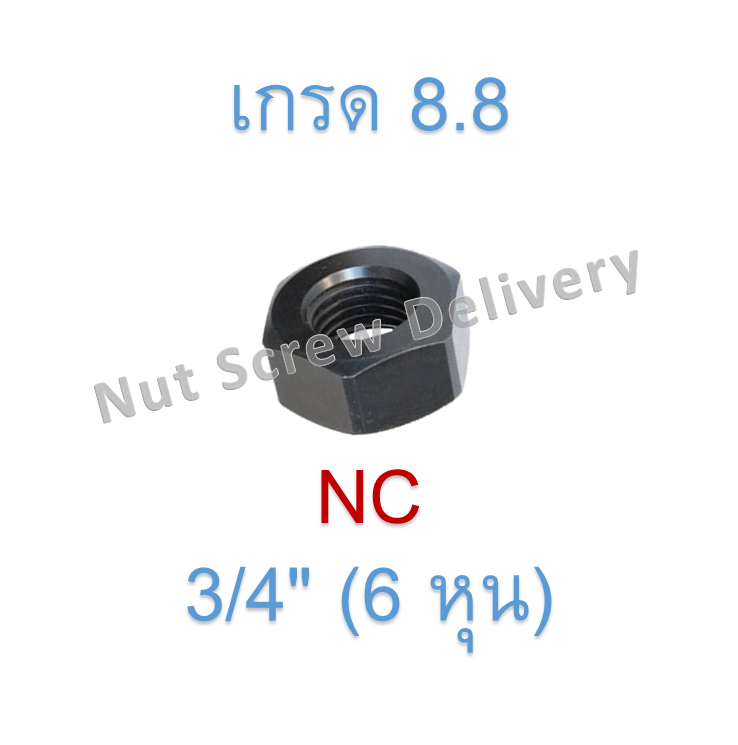 หัวน็อตดำ 3/4" (6 หุน) เกลียว (NC) เกรด 8.8