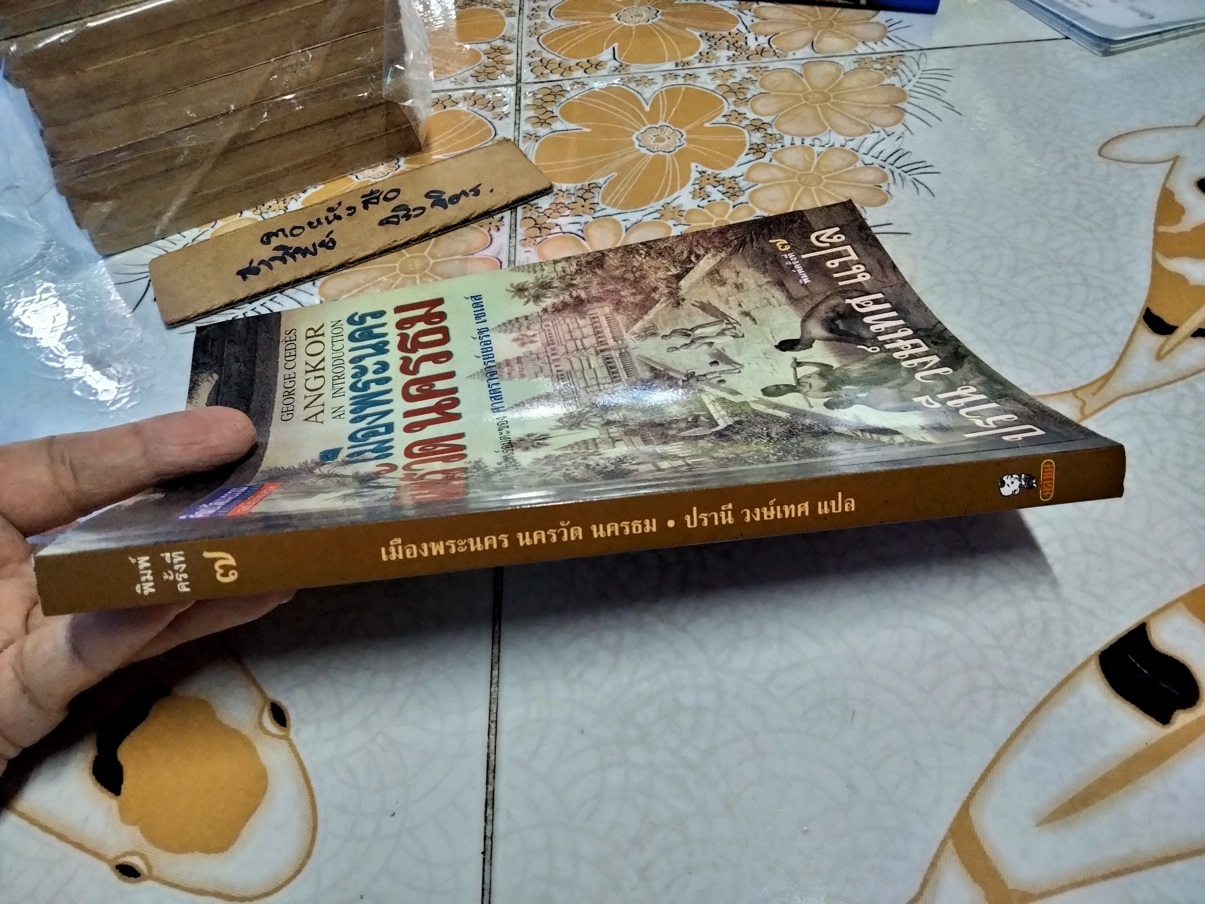 เมืองพระนคร นครวัด นครธม ผู้เขียน : ยอร์ช เซเดส์ / ปรานี วงษ์เทศ แปล - พิมพ์ครั้งที่ 7/2545 **สินค้าหมด**