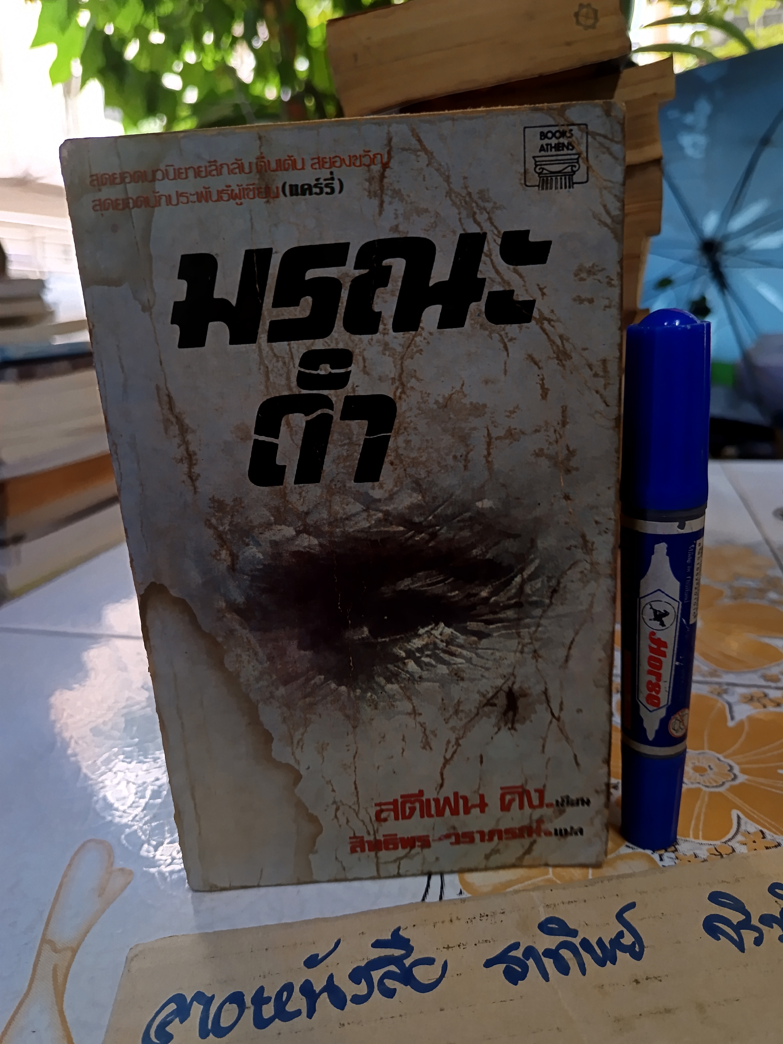 มรณะดำ THE DEAD ZONE โดย สตีเฟน คิง Stephen King แปลโดย. สิทธิพร - วราภรณ์ สำนักพิมพ์บุ๊คส์เอเธนส์ พ.ศ.2524 **สินค้าหมด**