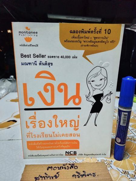 เงิน เรื่องใหญ่ที่โรงเรียนไม่เคยสอน ผู้เขียน มณฑานี ตันติสุข พิมพ์ครั้งที่ 10/2554
