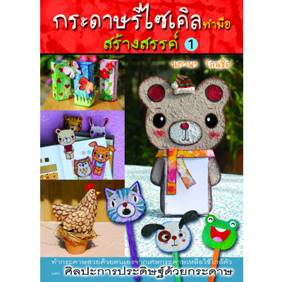 กระดาษรีไซเคิลทำมือสร้างสรรค์ 1