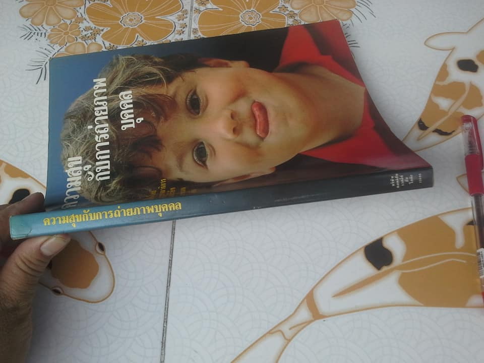 ความสุขกับการถ่ายภาพบุคคล โดย บรรณาธิการของ บ.อีสท์เเมนโกดัก **สินค้าหมด**