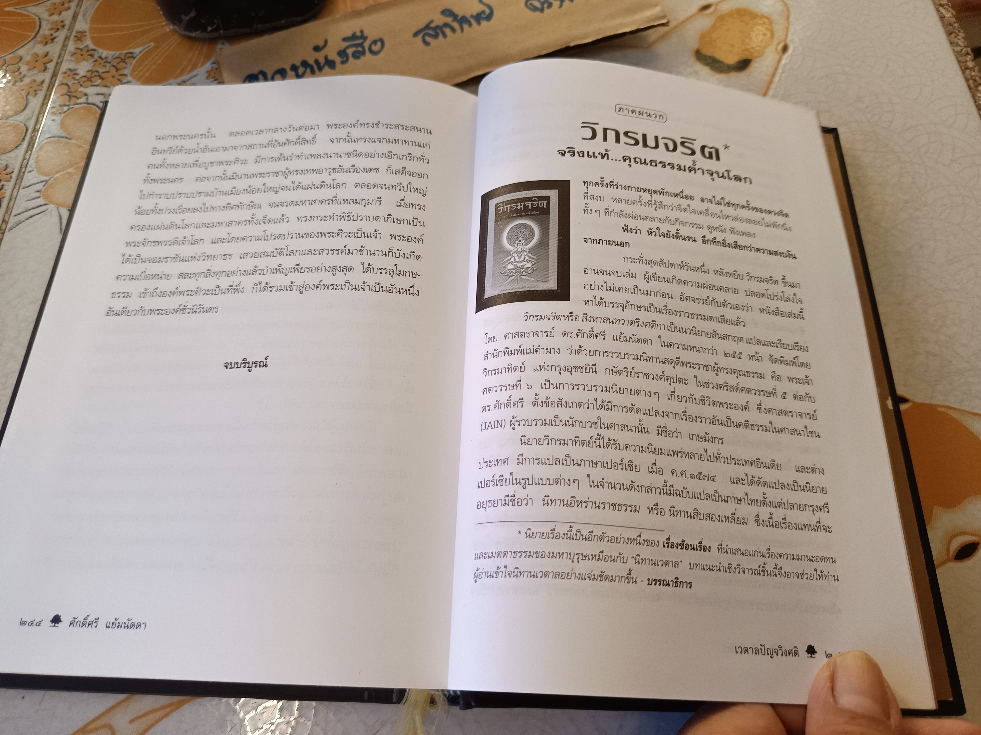 ”เวตาลปัญจวิงศติ“ ศ.ดร.ศักดิ์ศรี แย้มนัดดา พิมพ์ครั้งที่ 7/2550 สำนักพิมพ์แม่คำผาง #นิทานเวตาลฉบับสมบูรณ์ #นิทานเวตาลยี่สิบห้าเรื่อง **สินค้าหมด**
