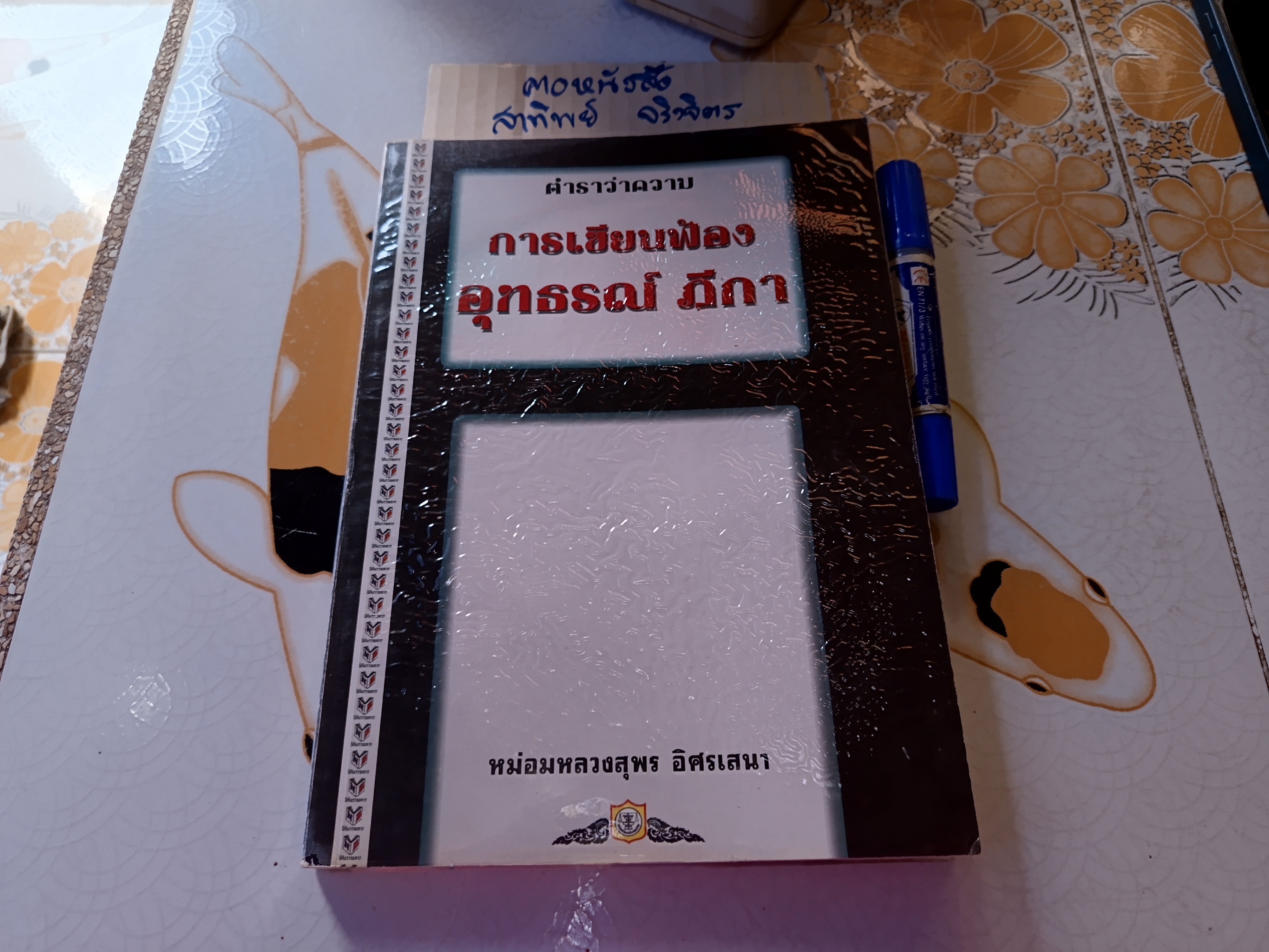 ตำราว่าความ การเขียนฟ้อง อุทธรณ์ ฏีกา โดย หม่อมหลวงสุพร อิศรเสนา พิมพ์ปีพ.ศ 2546 **สินค้าหมด**
