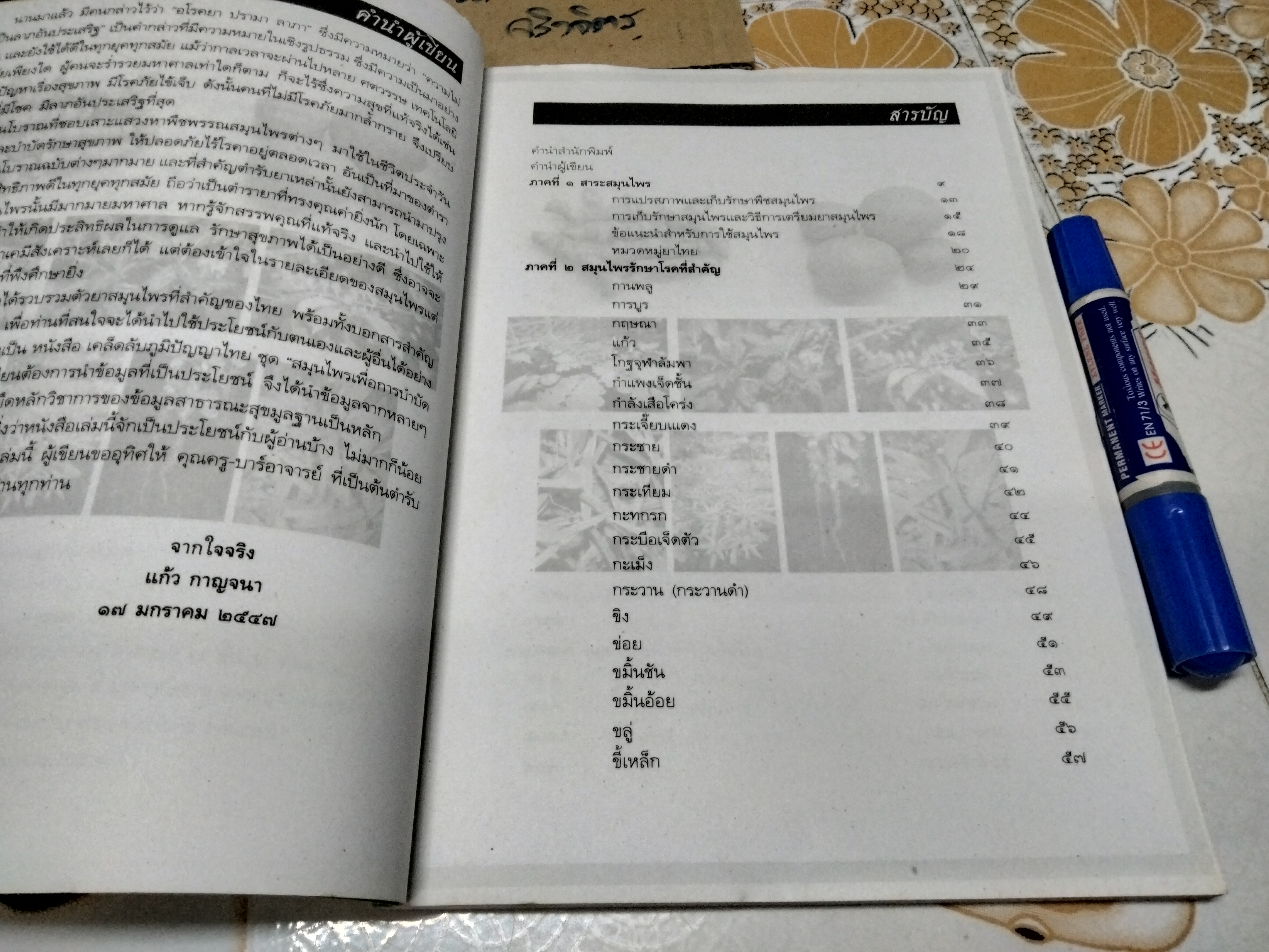 สมุนไพรเพื่อการบำบัดโรค - เรียบเรียงโดย แก้ว กาญจนา **สินค้าหมด*"