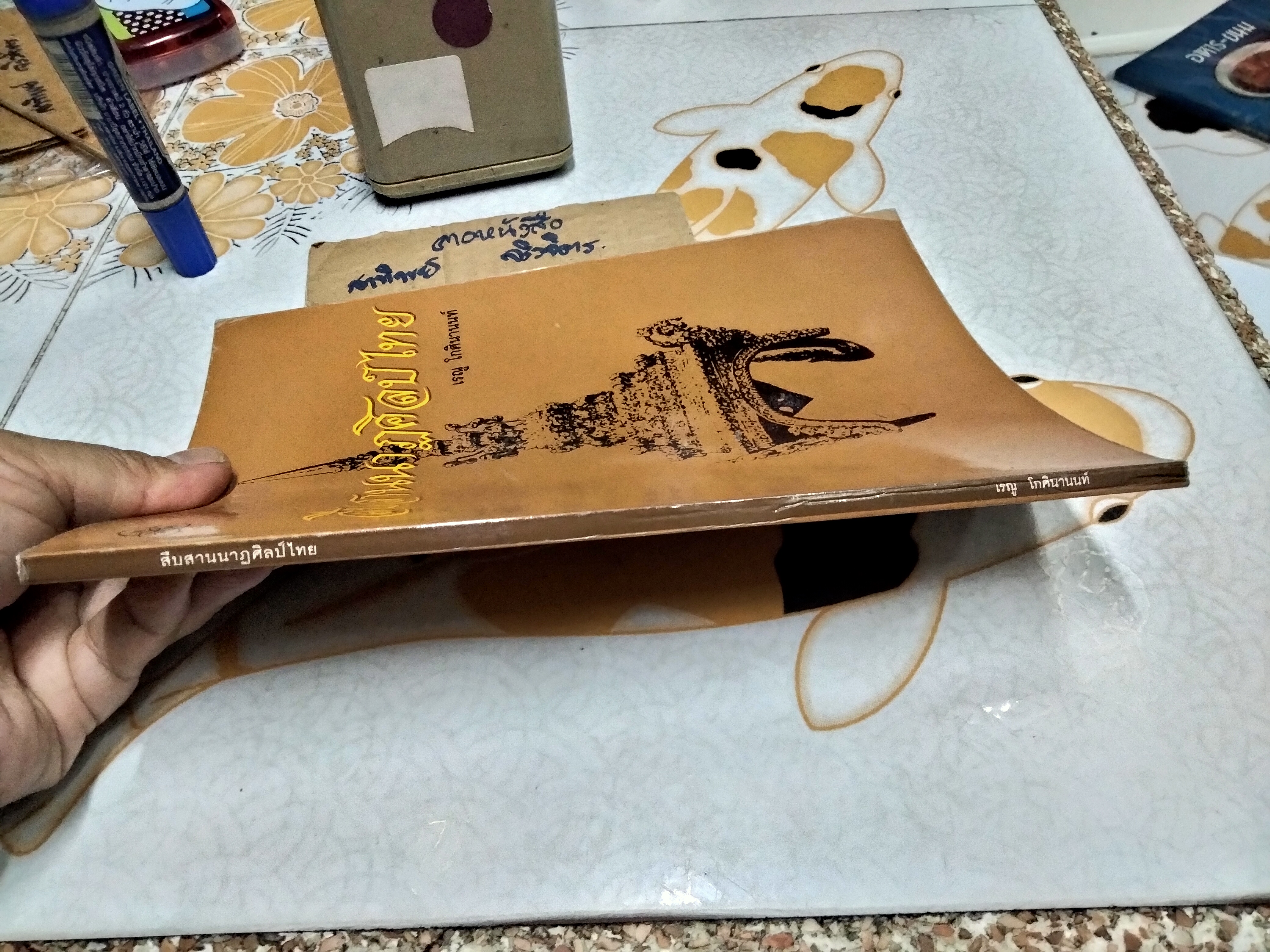 สืบสานนาฏศิลป์ไทย โดย เรณู โกศินานนท์ พิมพ์ครั้งที่ 2/2544 ไทยวัฒนาพานิช