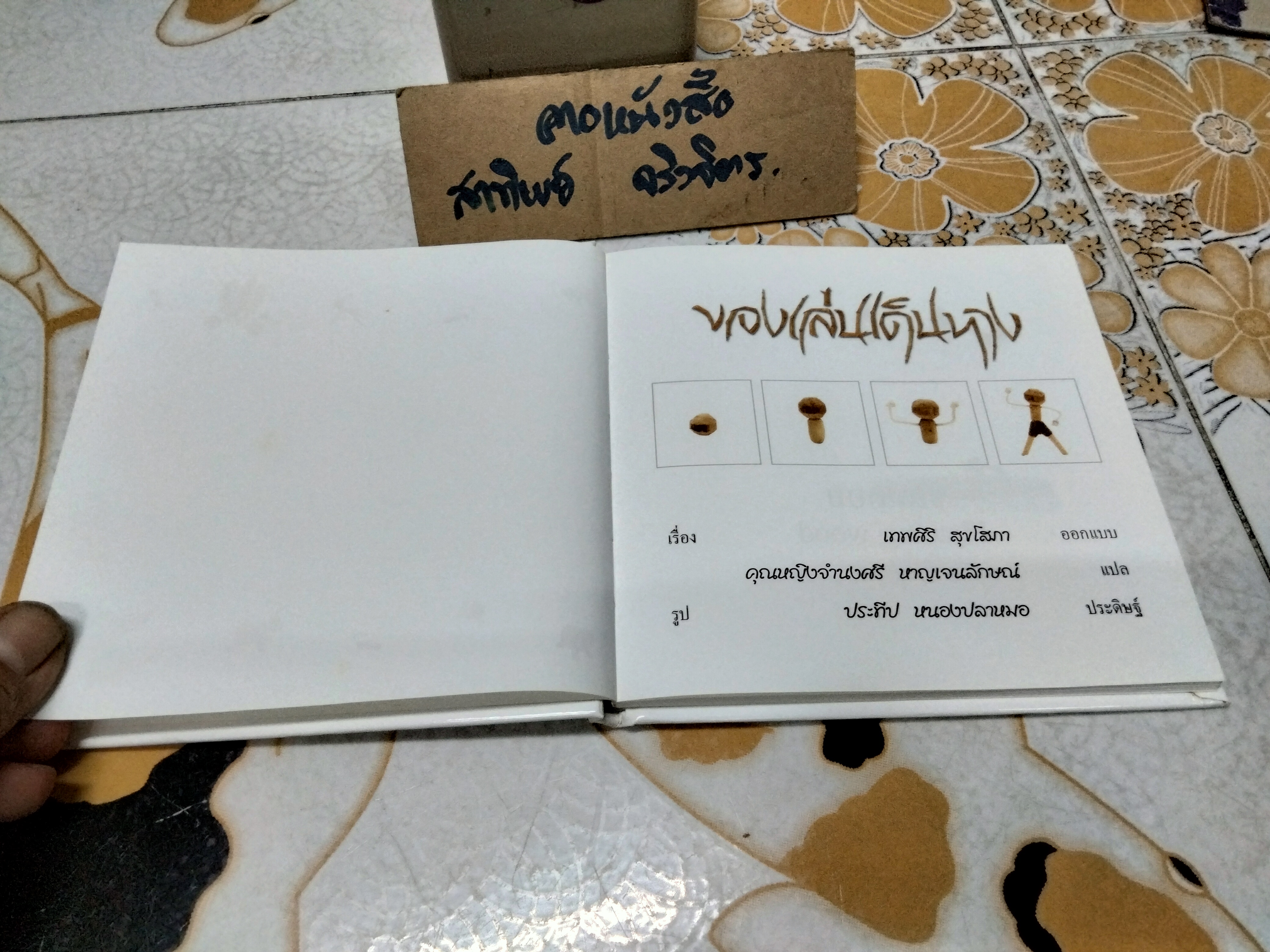 ของเล่นเดินทาง โดย เทพศิริ สุขโสภา พิมพ์ครั้งที่ 4 สิงหาคม 2552