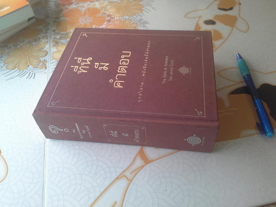 ที่นี่มีคำตอบ The Book of Answers โดย แครอล โบลท์ ** สินค้าหมด**
