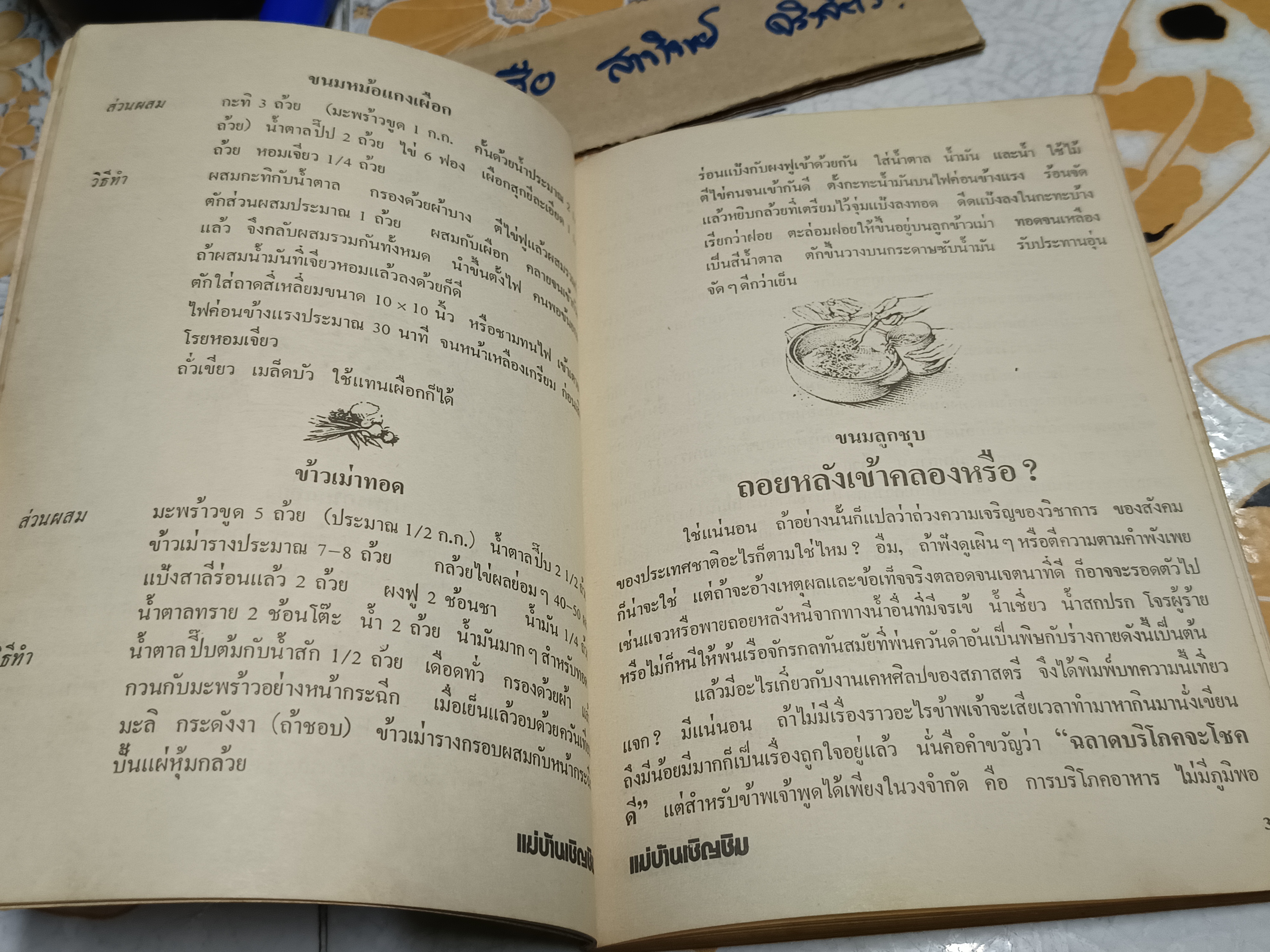 แม่บ้านเชิญชิม ตำราอาหาร จัดทำโดย มูลนิธิแม่บ้านอาสา พิมพ์ปี พ.ศ 2517 (ช่วงหลังเป็นตำราภาษาอังกฤษ) **สินค้าหมด**