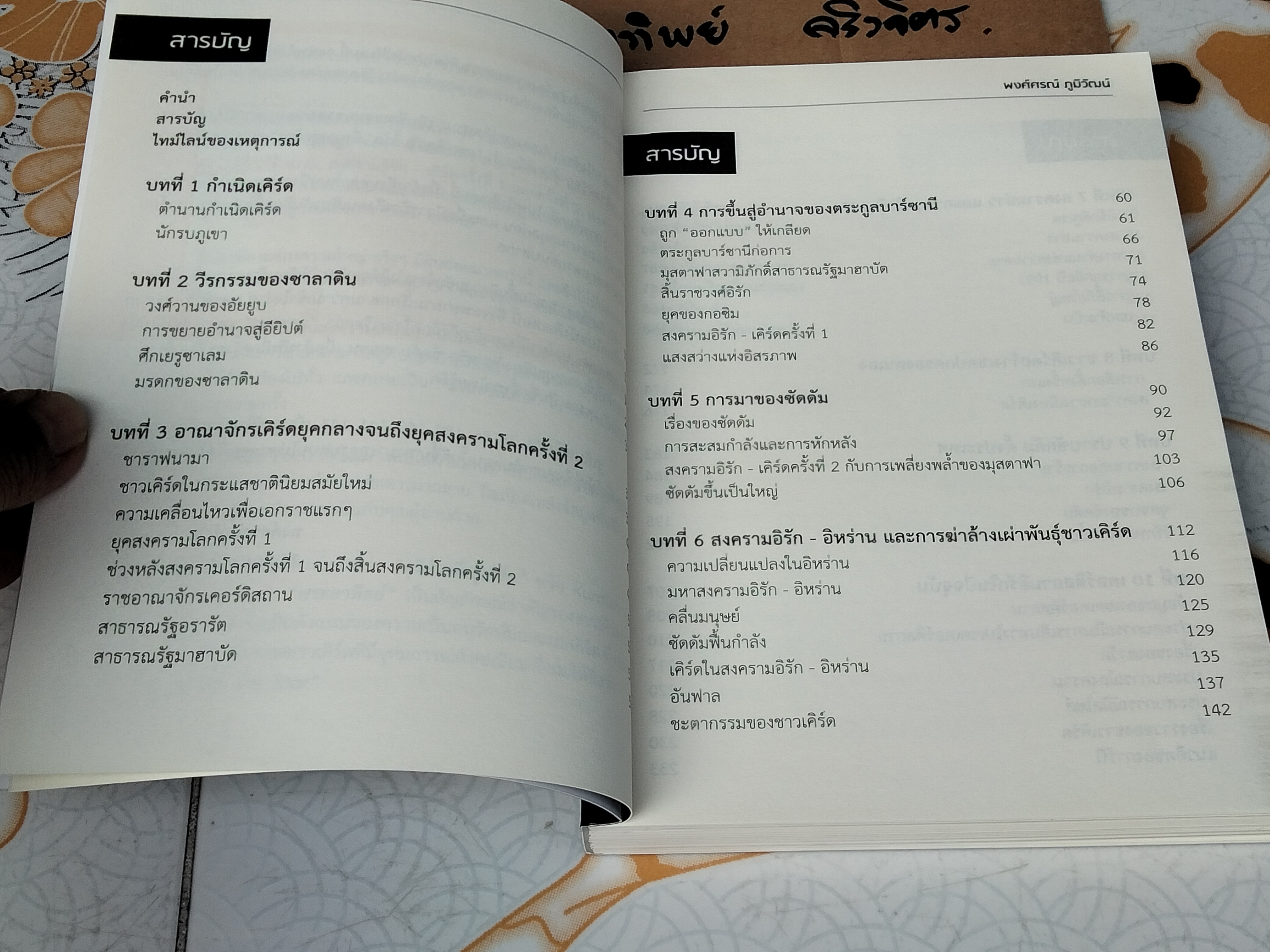 สุริยันพันธุ์เคิร์ด The Kurdish Nation : The Sun โดย พงศ์ศรณ์ ภูมิวัฒน์ พิมพ์ครั้งแรก กรกฎาคม 2564 **สินค้าหมด**