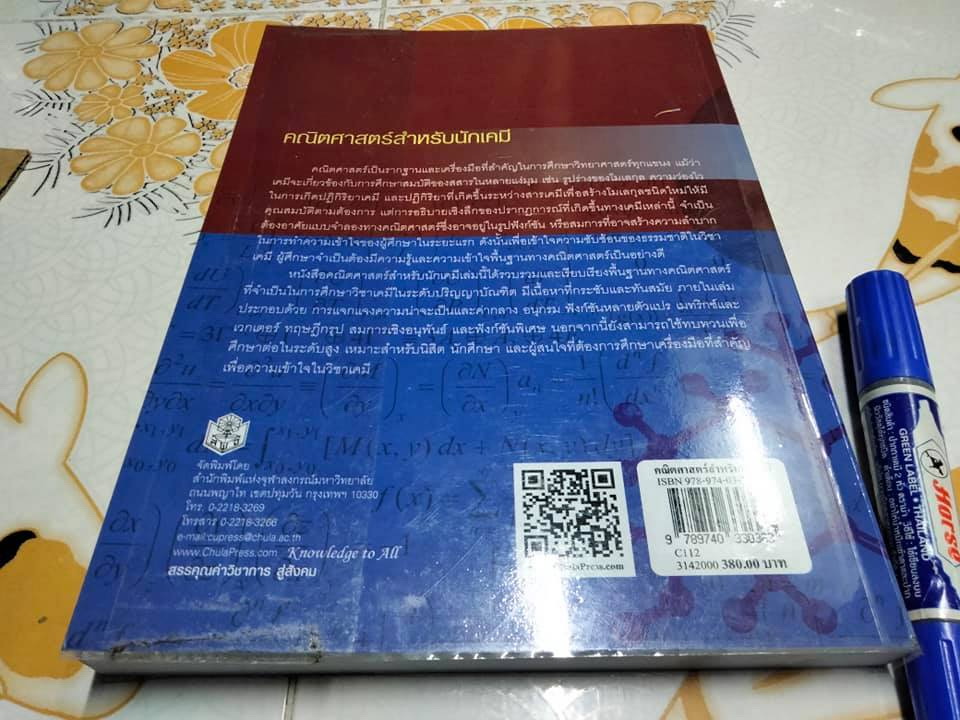 คณิตศาสตร์สำหรับนักเคมี - วิวัฒน์ วชิรวงศ์กวิน **สินค้าหมด**