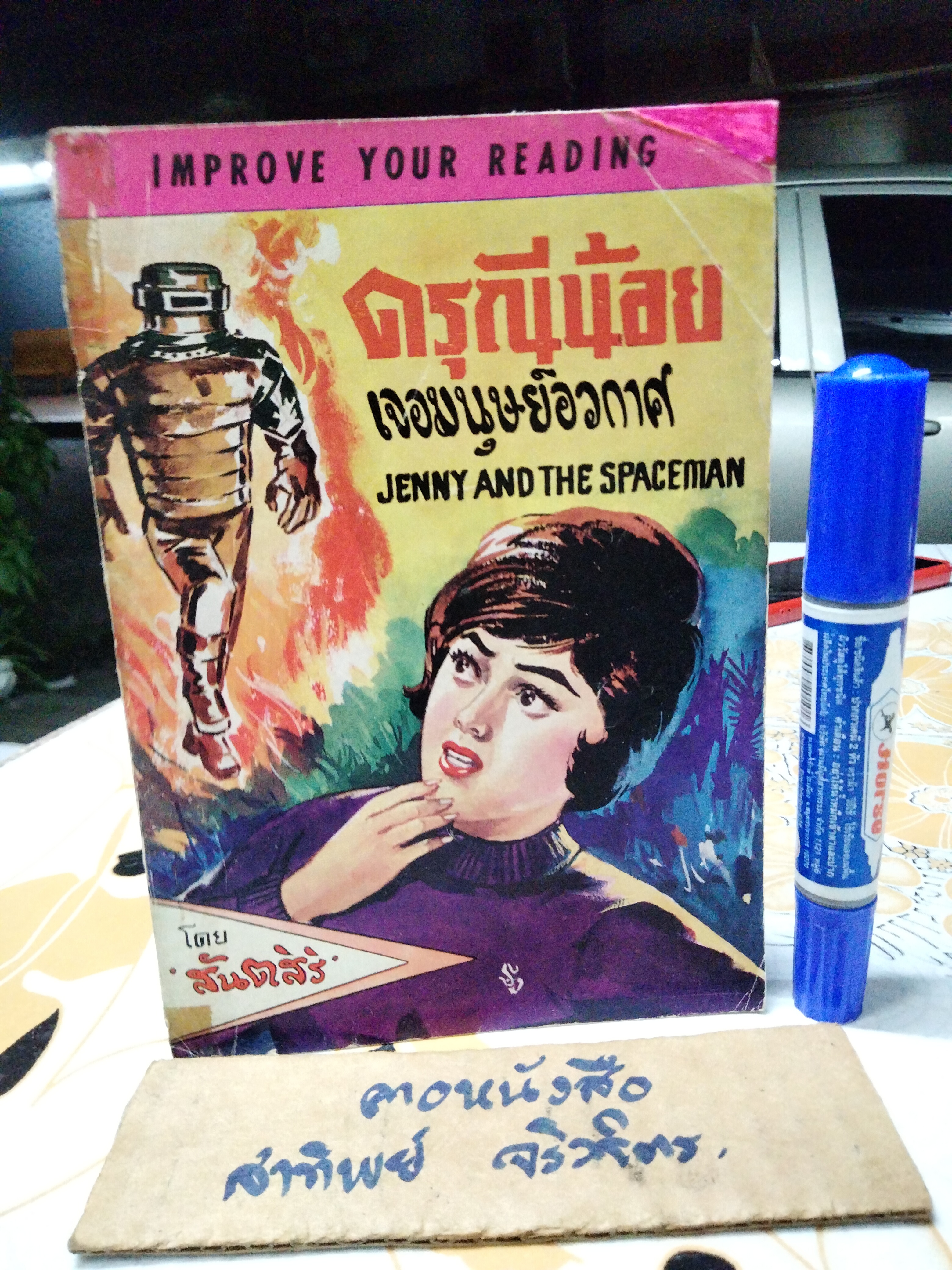 ดรุณีน้อยเจอมนุษย์อวกาศ JENNY AND THE SPACEMAN แปลโดย 'สันตสิริ' สนพ.ก้าวหน้า พิมพ์ปี พ.ศ.2506 **สินค้าหมด**