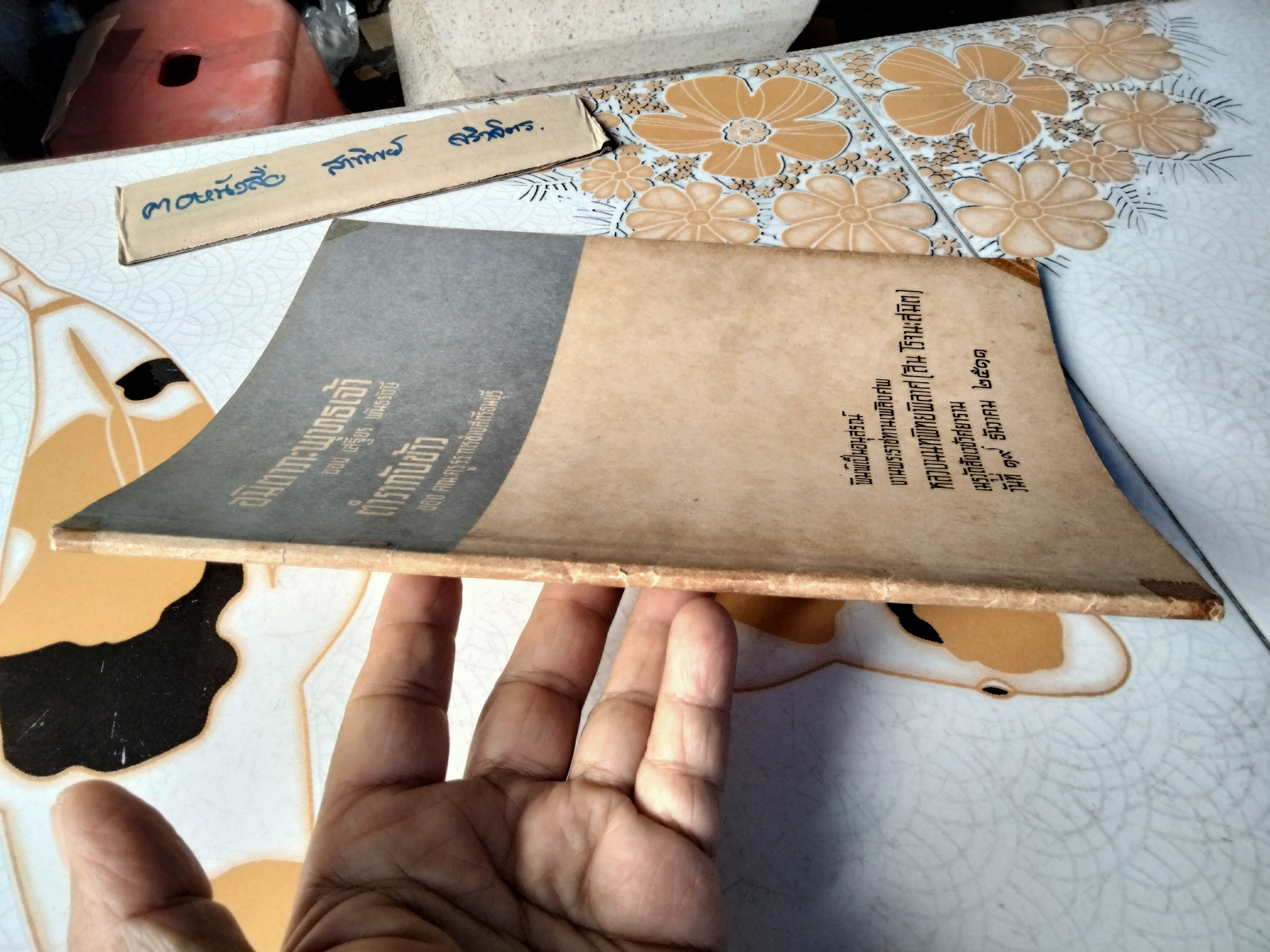 หนังสืออนุสรณ์งานพระราชทานเพลิงศพ หลวงนนทพิทยพิลาศ (สิน โรจนะสมิต) เมื่อวันที่ 19 ธันวาคม 2511 **สินค้าหมด**