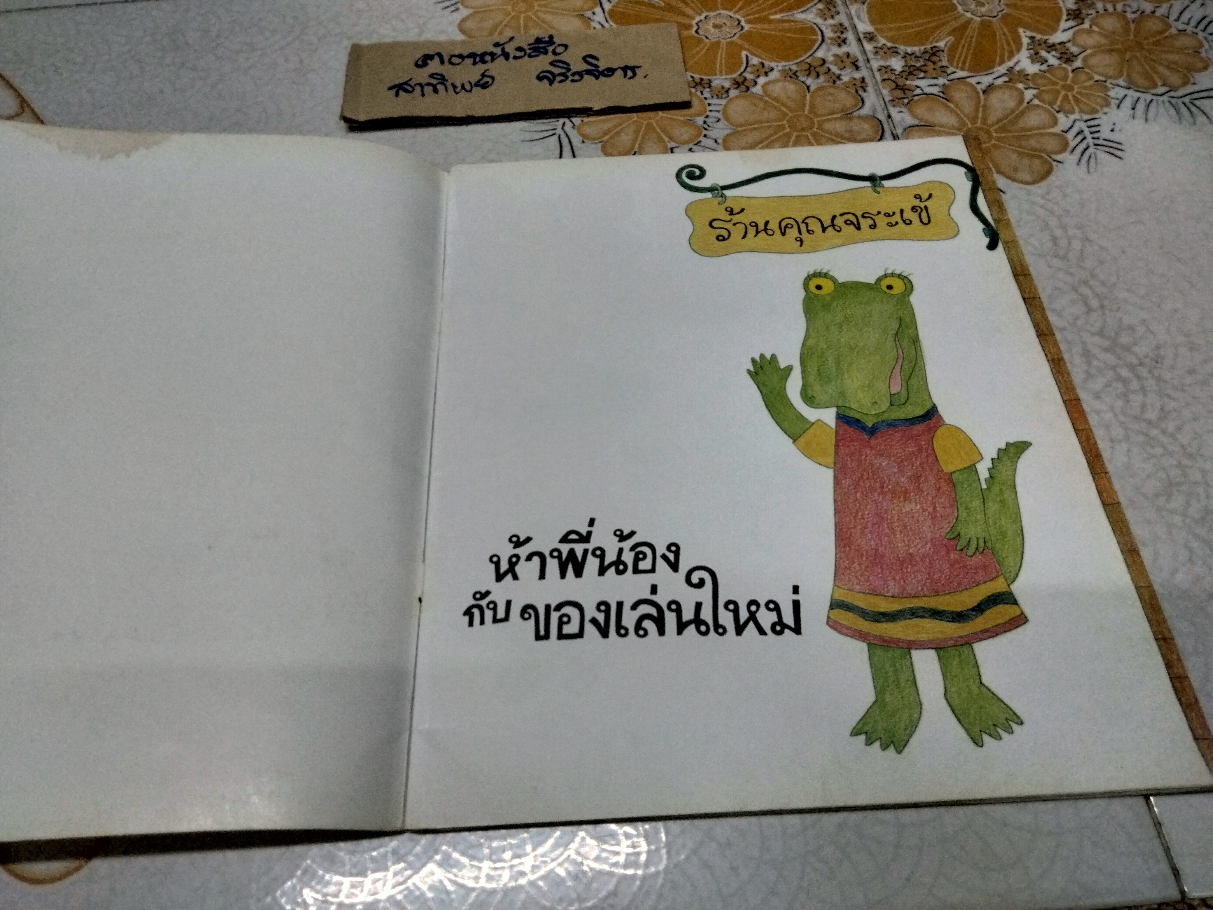 ห้าพี่น้องกับของเล่นใหม่ เรื่องและภาพโดย วิภาวี ฉกาจทรงศักดิ์