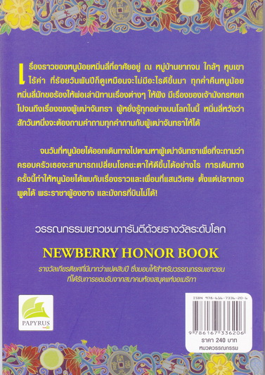 หนูน้อยหมิ่นลี่กับปริศนาผู้เฒ่าจันทรา (Where the Mountain Meets the Moon) Grace Lin เขียน บีจา แปล **สินค้าหมด**