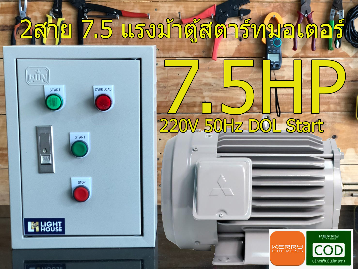 ตู้ชุดสตาร์ทมอเตอร์ 7.5HP แรง ใช้ได้ทั้ง 2เฟส 220V มอเตอร์ปั๊มน้ำ, มอเตอร์พัดลม,เครื่องบด,โรงสีขาว,ปั๊มหอยโข่ง,ปั๊มบาลดาน,เครื่องตัดเหล็ก,เครื่องผสมอาหาร,ใช้ได้ทั้ง มอเตอร์ 2 เฟส 2 สายDOL starters