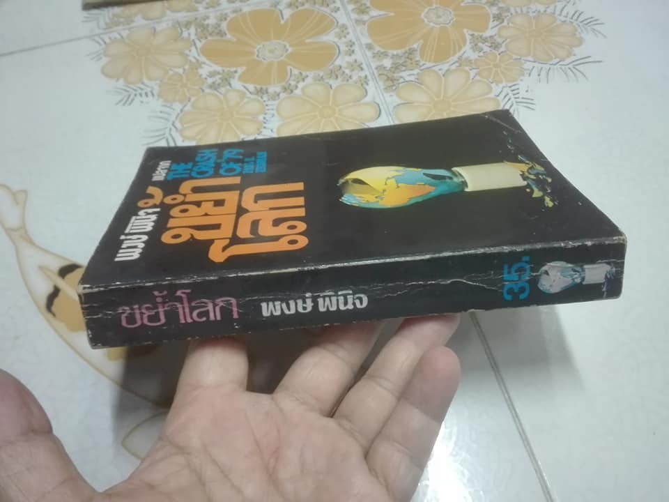 ขย้ำโลก (The Crash of '79) โดย Paul E. Erdman - พงษ์ พินิจ แปล
