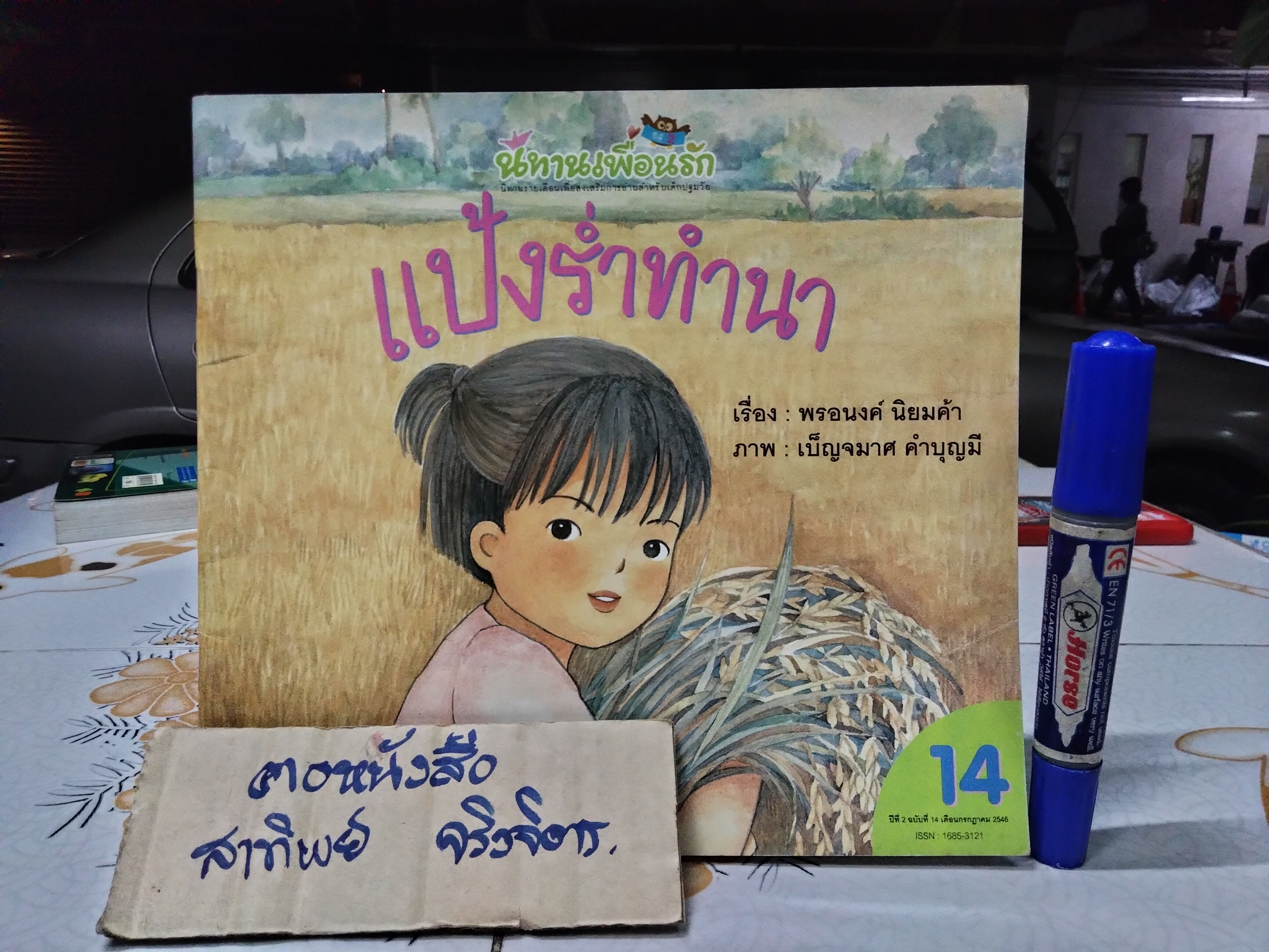 แป้งร่ำทำนา เรื่องโดย พรอนงค์ นิยมค้า, ภาพโดย เบญจมาศ คำบุญมี - นิทานเพื่อนรัก ปีที่ 2 ฉบับที่ 14 กรกฎาคม 2546 **จองแล้ว**