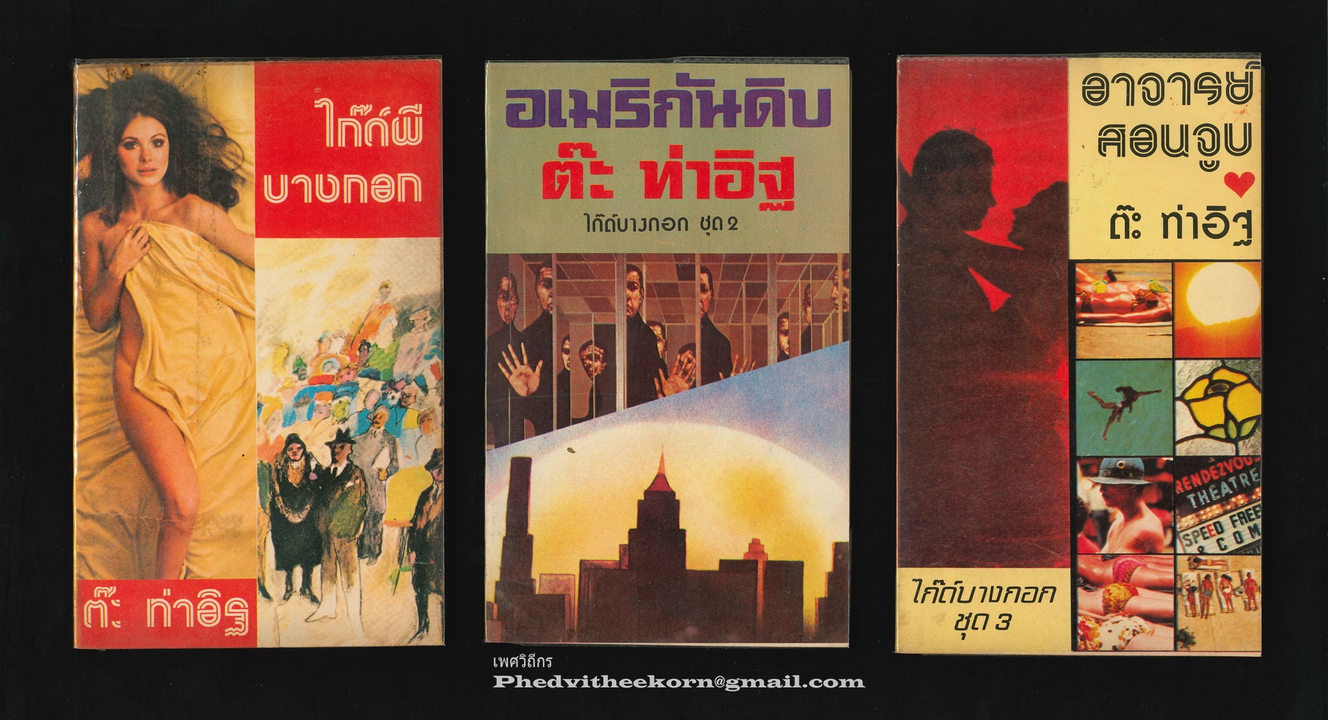 ไก๊ด์บางกอก [ครบชุด11เล่ม] โดยต๊ะ.ท่าอิฐ สนพ.บรรณกิจ พ.ศ.2519 **พิมพ์ครั้งแรก สภาพสวย ครบชุด ยังอยู่ในพลาสติกหุ้มเดิม ชุดสร้างชื่อและตัวผู้เขียนรับว่าชอบมากที่สุด**