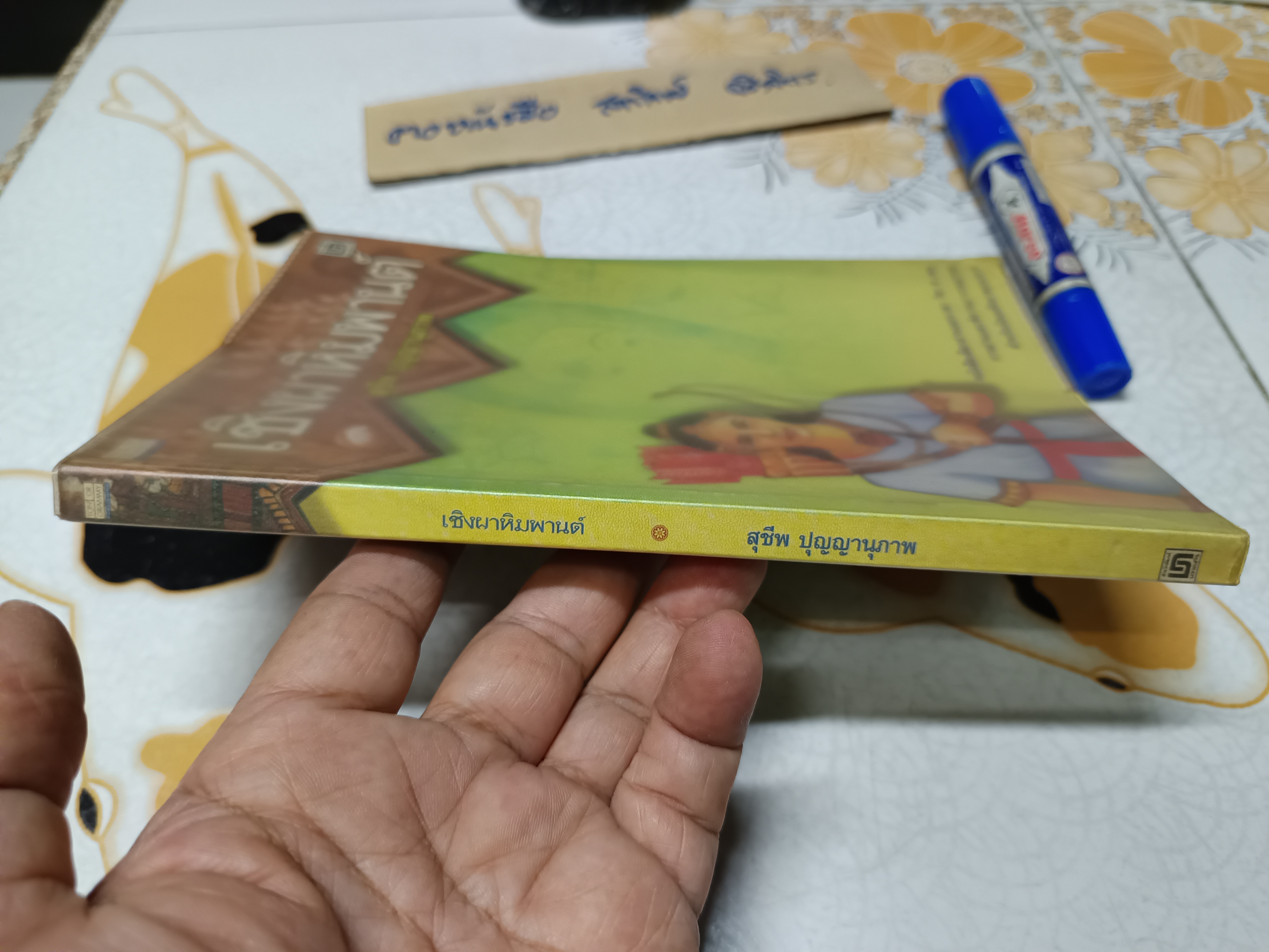 เชิงผาหิมพานต์ โดย สุชีพ ปุญญานุภาพ พิมพ์ปี 2538 **สินค้าหมด**