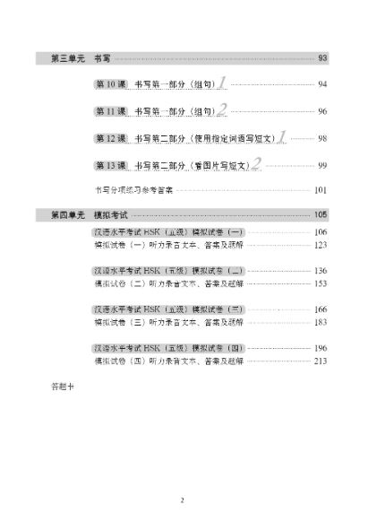 A Short Intensive Course of HSK: Workbook (Level 5) HSK速成强化教程练习册（五级）