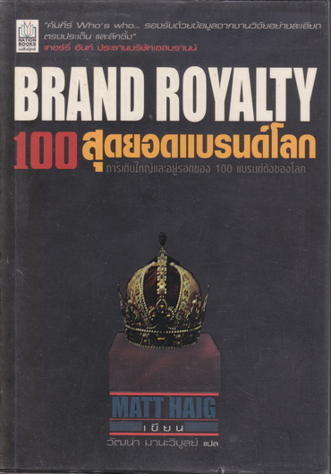 100 สุดยอดแบรนด์โลก BRAND ROYALTY : MATT HAIG เขียน - วัฒนา มานะวิบูลย์ แปล **สินค้าหมด**