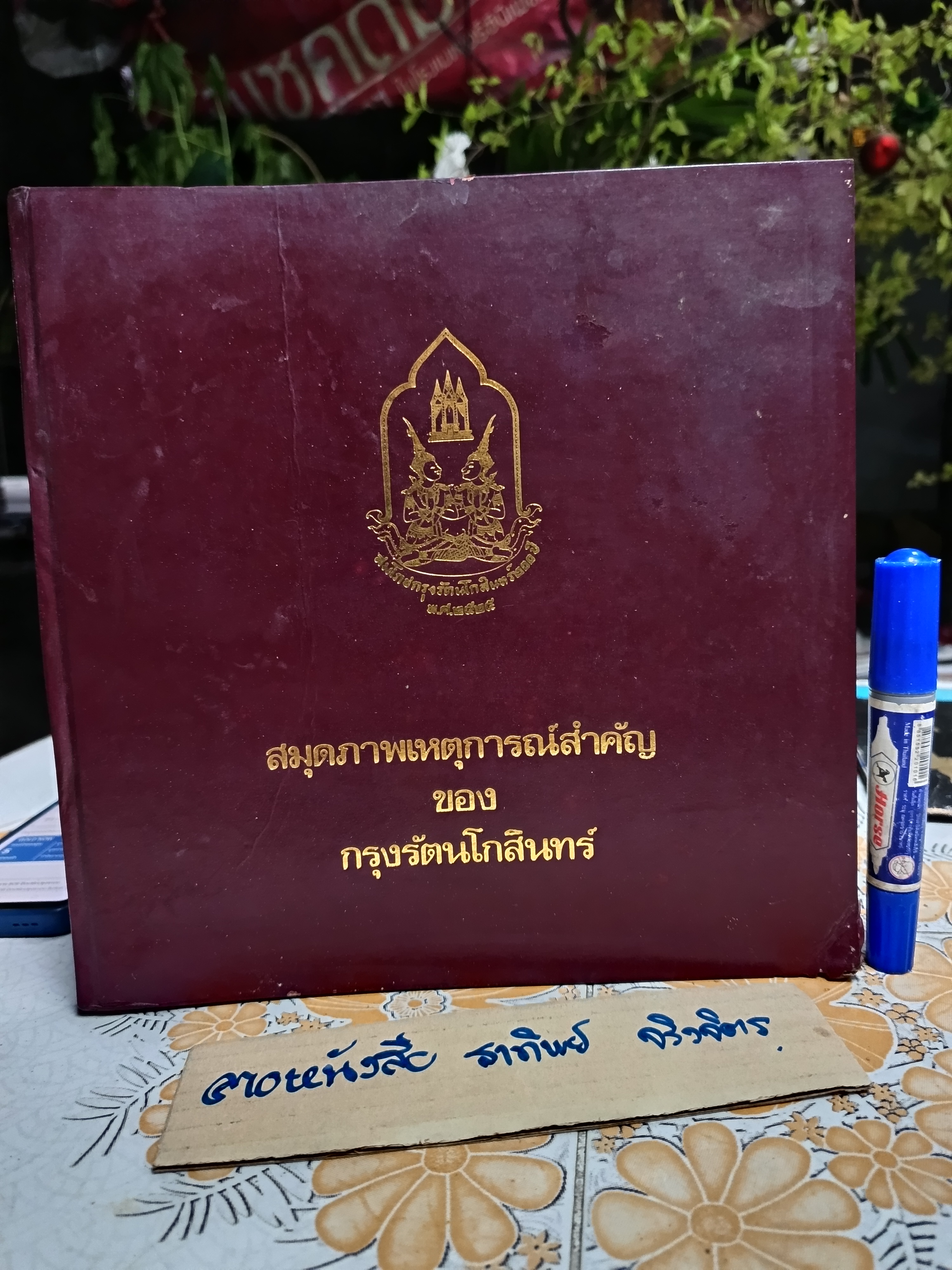 สมุดภาพเหตุการณ์สำคัญของกรุงรัตนโกสินทร์ พิมพ์เป็นที่ระลึกเนื่องในโอกาสสมโภชกรุงรัตนโกสินทร์ 200 ปี , พ.ศ. 2525 ** มีรอยปลวกกินขอบปก (ตามรูป) ไม่กระทบเนื้อหา