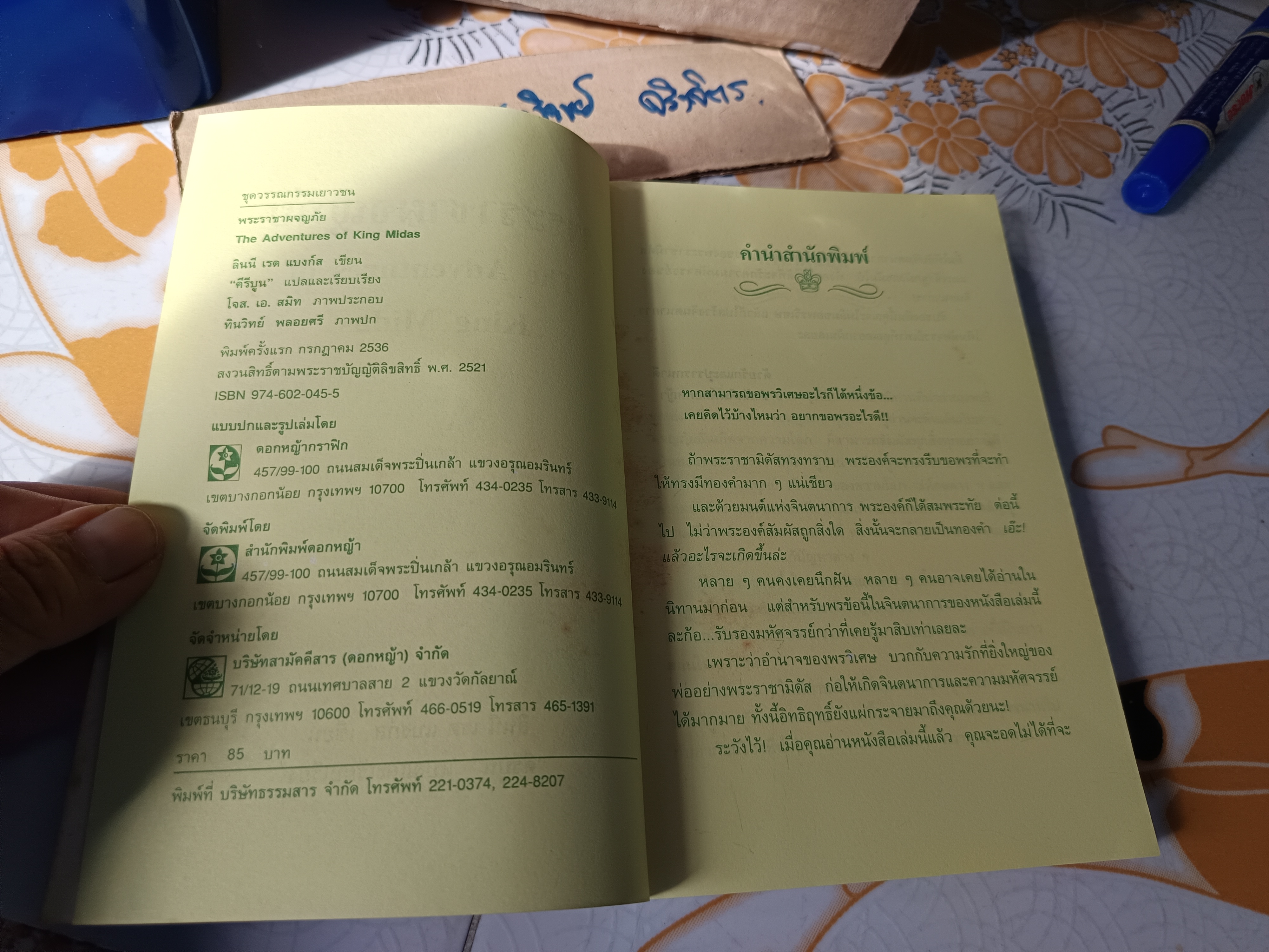 พระราชาผจญภัย (The Adventures of King Midas) ลินนี เรด แบงก์ส (Lynne Reid Banks) เขียน คีรีบูน แปลและเรียบเรียง