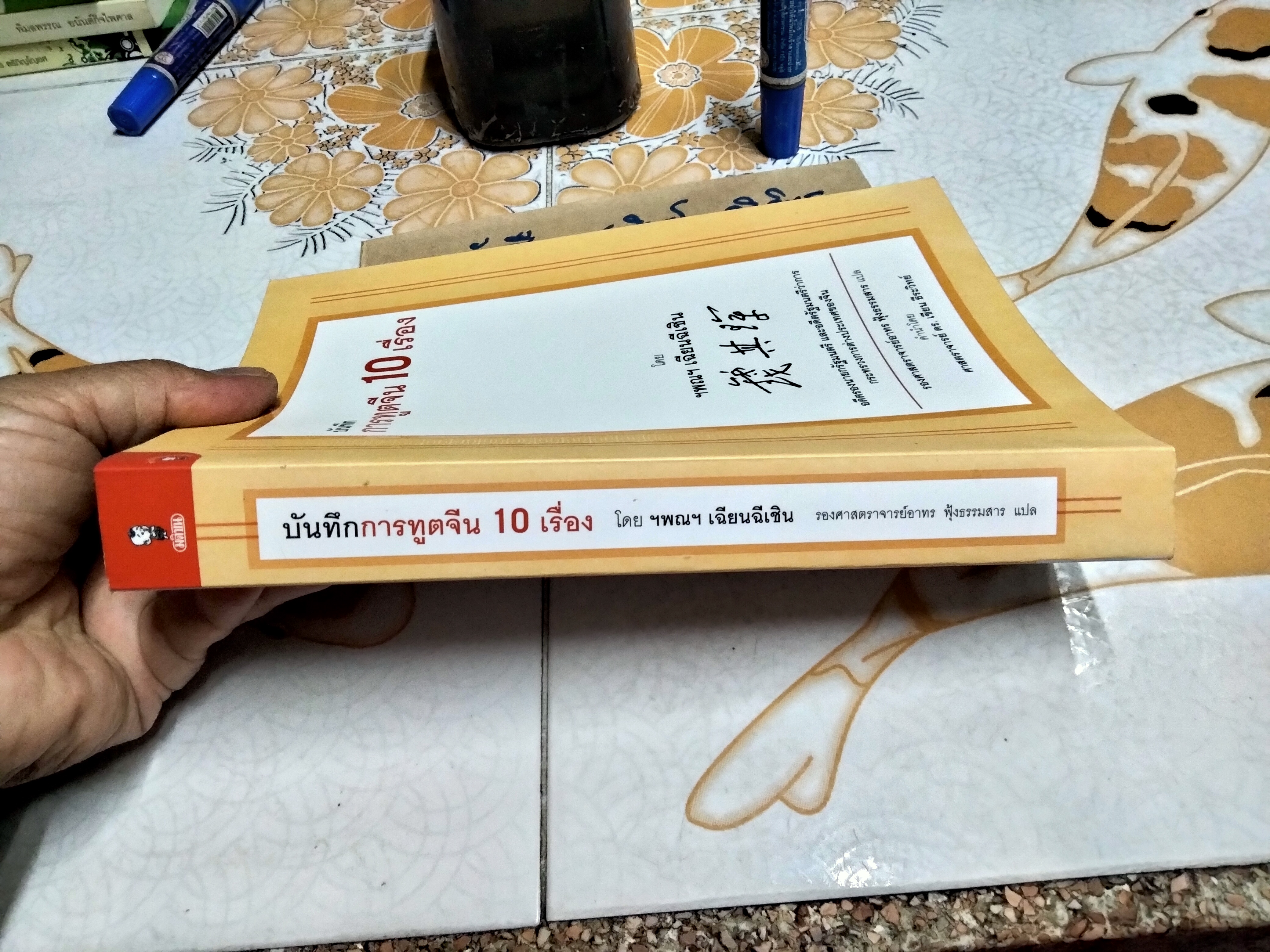 บันทึกการทูตจีน 10 เรื่อง โดย ฯพณฯ เฉียนฉีเชิน / แปลโดย อาทร ฟุ้งธรรมสาร พิมพ์ครั้งที่ 1/2549 **สินค้าหมด**