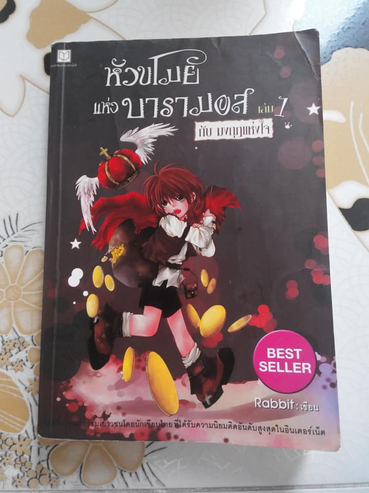 หัวขโมยแห่งบารามอสกับมงกุฎแห่งใจ (เล่ม 1) **สินค้าหมด**