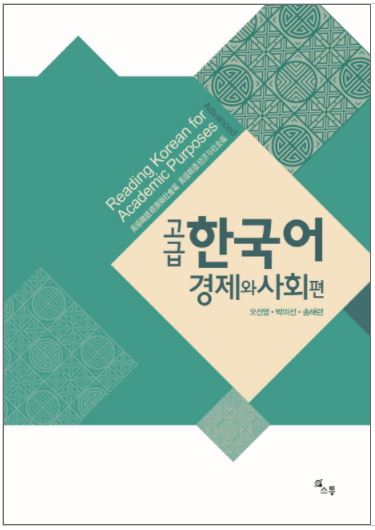 แบบเรียนการอ่านภาษาเกาหลี Advanced Reading Korean for Academic Purposes 고급 한국어: 경제와 사회 편 Advanced Reading Korean for Academic Purposes