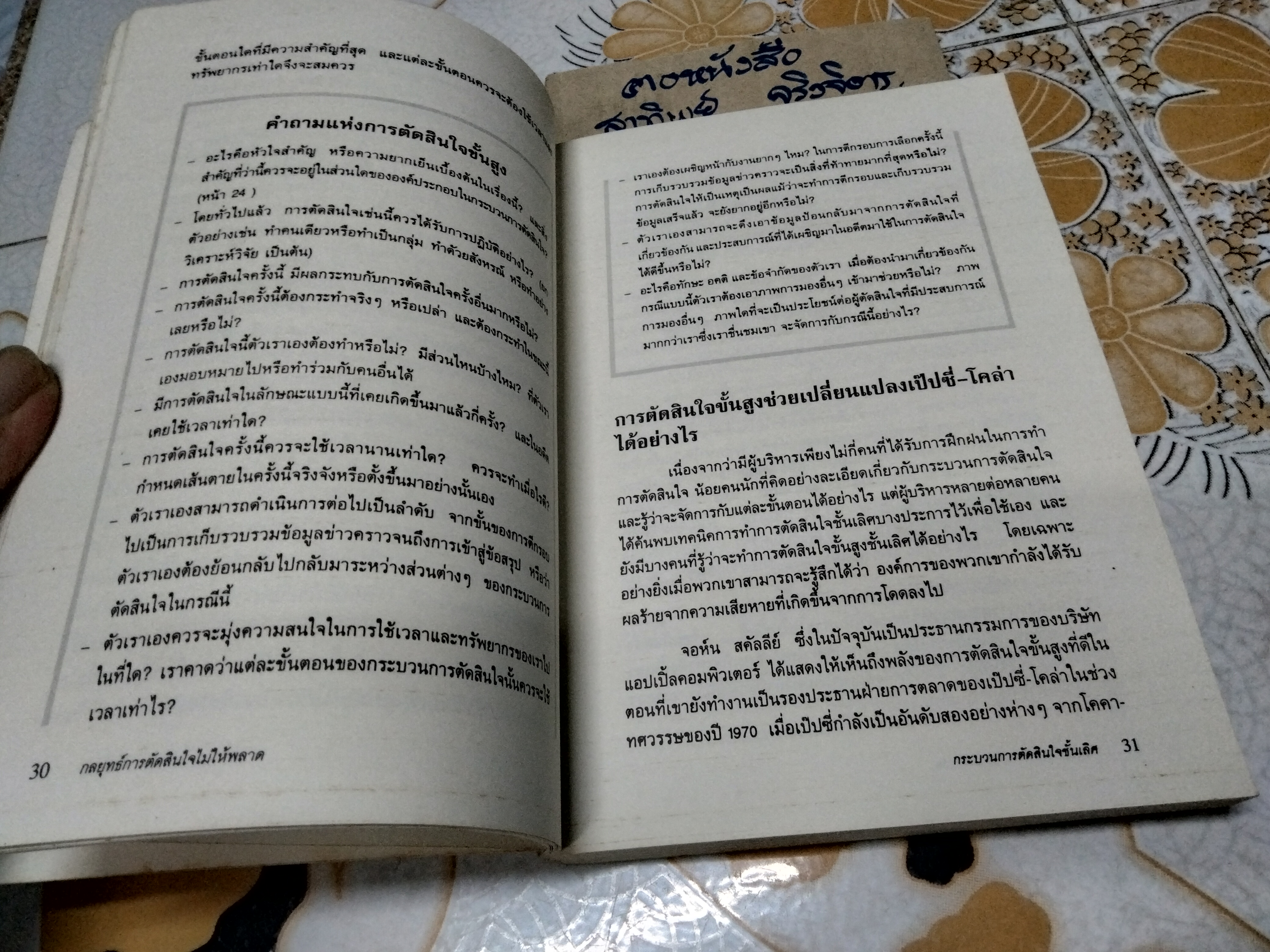 กลยุทธ์การตัดสินใจไม่ให้พลาด โดย เจ.เอ็ดเวิร์ด รัซโซ และ พอล เจ.เอช.ชูเมกเกอร์ , พิทยา สิทธิอำนวย แปล **สินค้าหมด**
