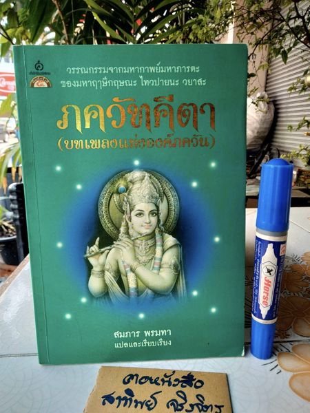 ภควัทคีตา (บทเพลงแห่งองค์ภควัน) สมภาร พรมทา แปลและเรียบเรียง สำนักพิมพ์ ศยาม พิมพ์ครั้งทีที 5/2550 **สินค้าหมด**